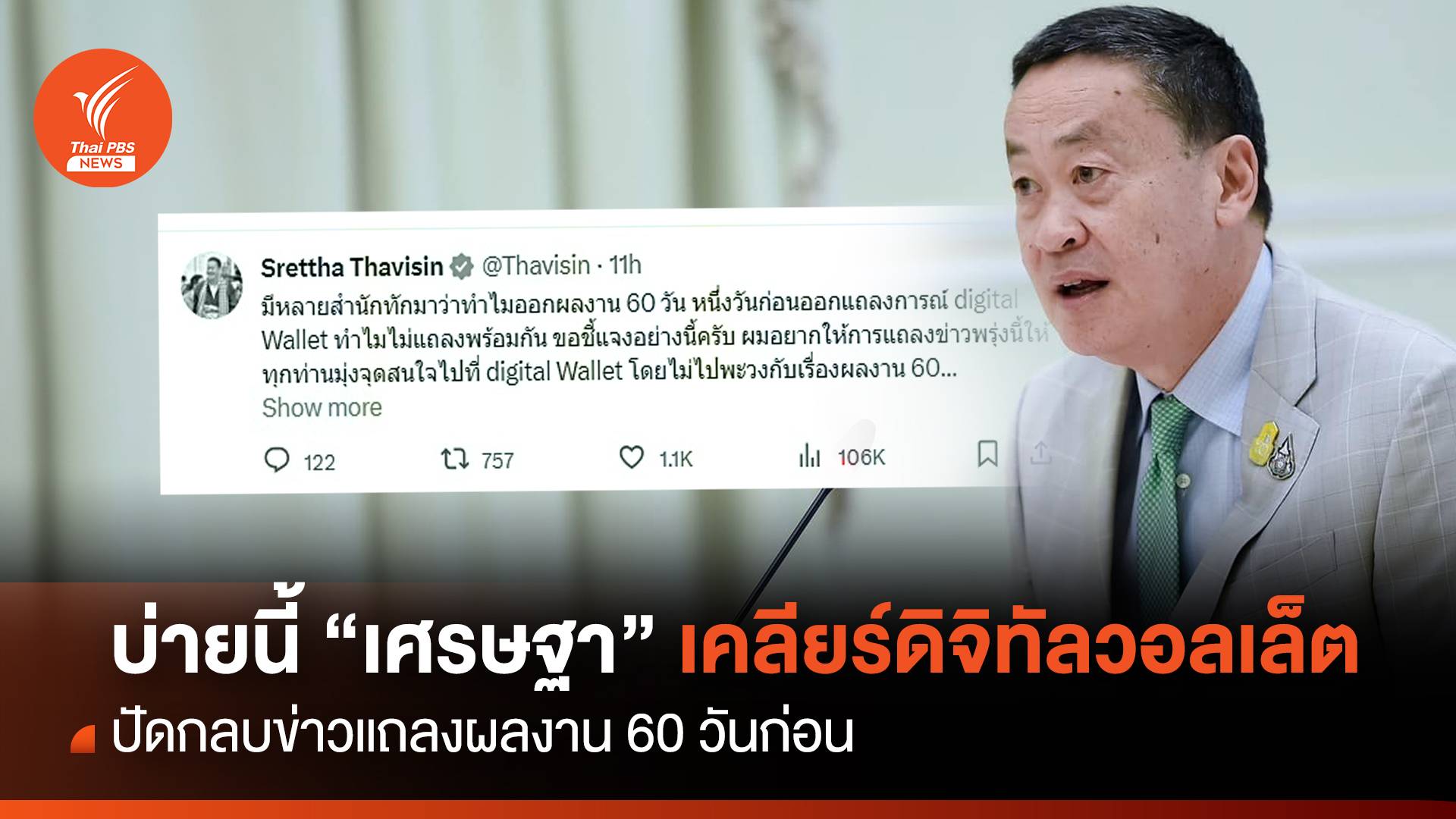 “เศรษฐา” แจงแถลงผลงาน 60 วันก่อน "ดิจิทัลวอลเล็ต"
