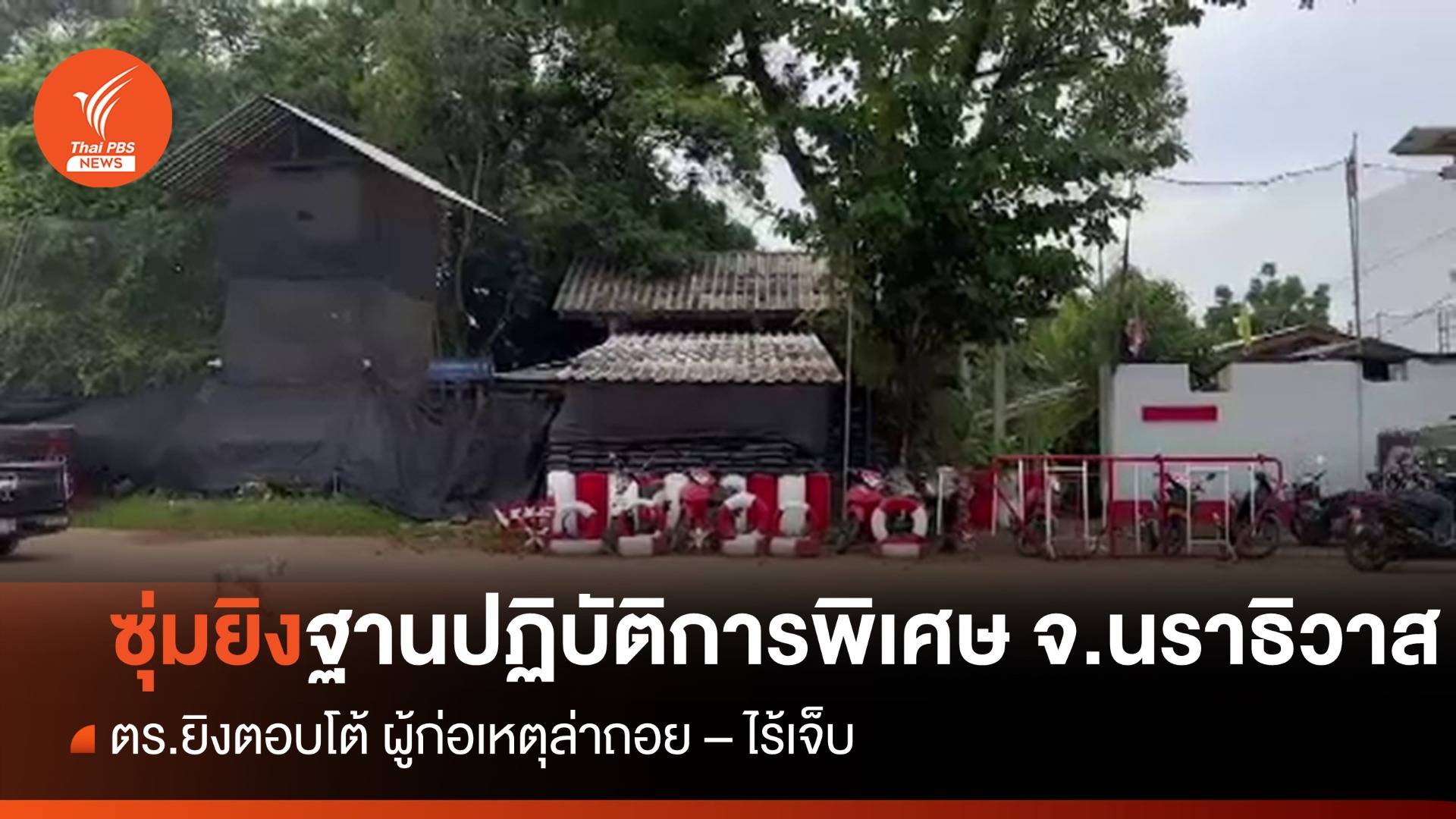 ซุ่มยิงฐานปฏิบัติการพิเศษ จ.นราธิวาส  - ไร้เจ็บ