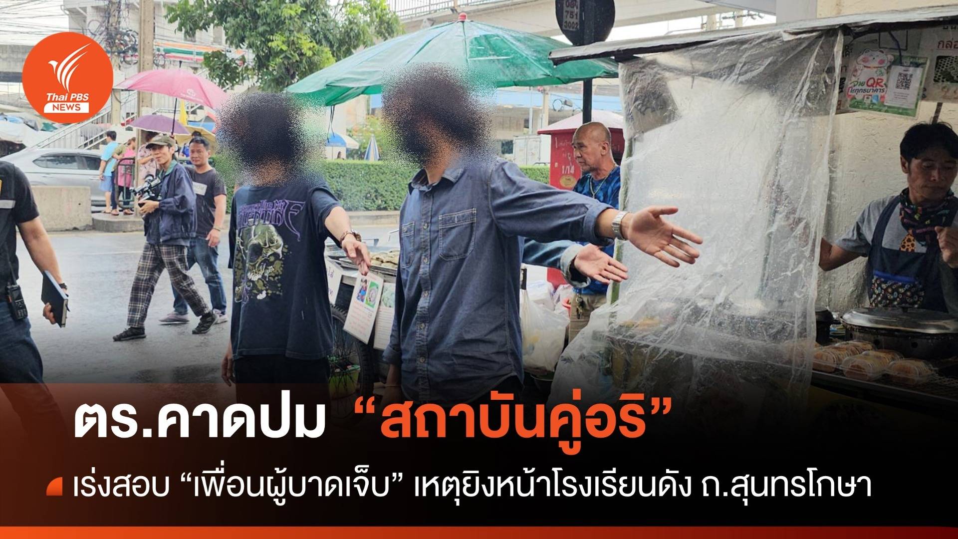 ตร.คาดปัญหาสถาบันคู่อริ เร่งสอบเพื่อนคนเจ็บเหตุยิงหน้า รร.ดัง