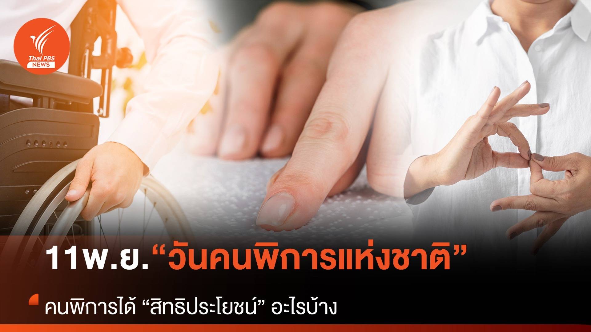 11 พ.ย.วันคนพิการแห่งชาติ รู้หรือไม่ คนพิการได้สิทธิประโยชน์อะไรบ้าง