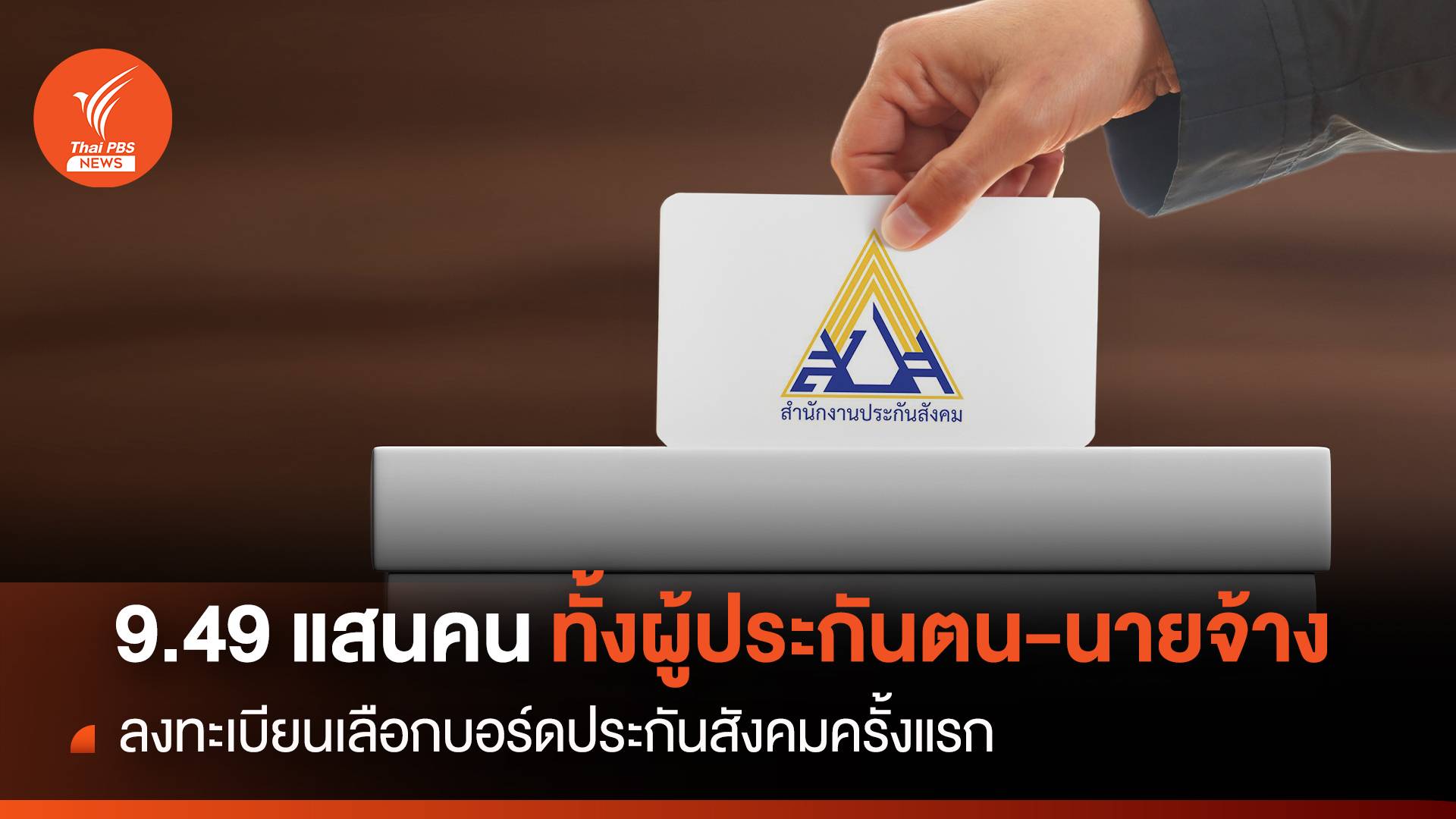 9.49 แสนคน ลงทะเบียนเลือกบอร์ดประกันสังคม