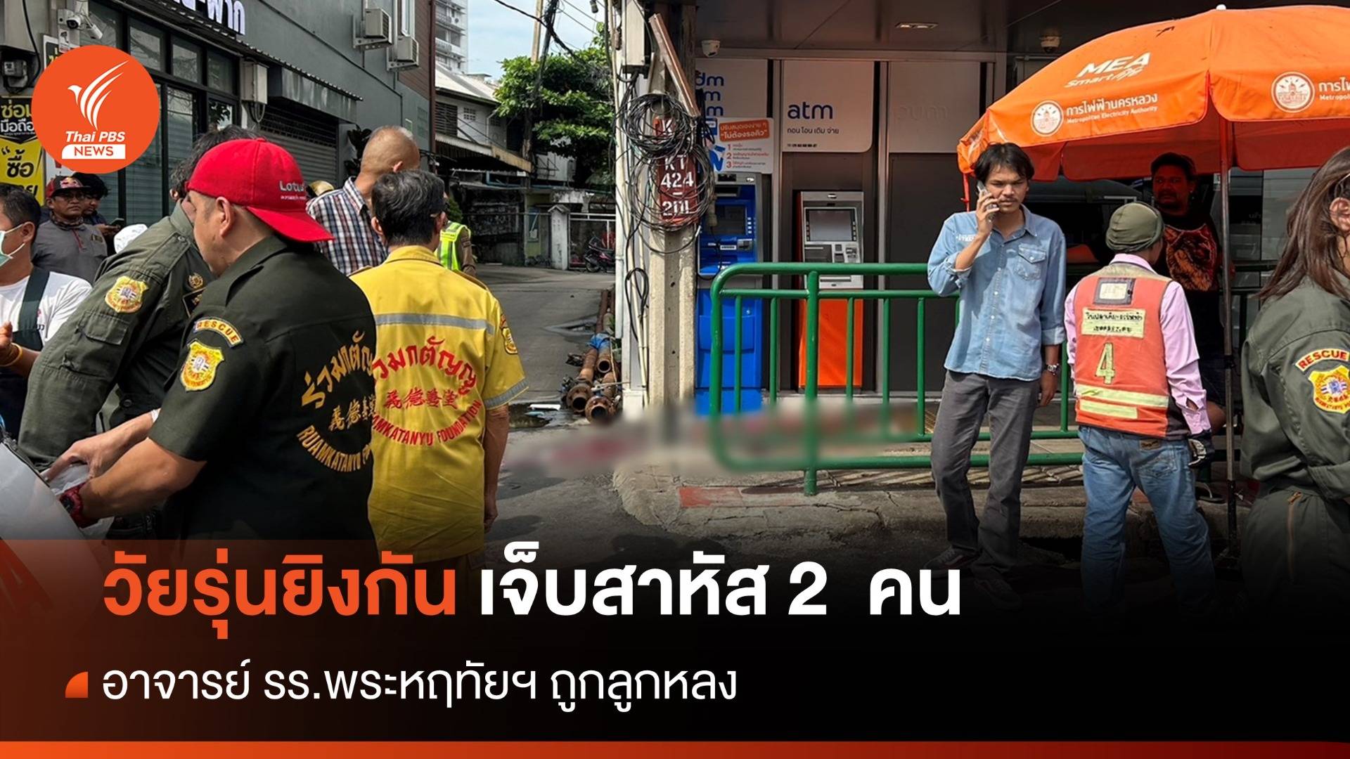 วัยรุ่นยิงกัน หน้า รร.พระหฤทัยฯ เจ็บสาหัส 2 คน - ล่าสุด ครูถูกลูกหลงเสียชีวิตแล้ว