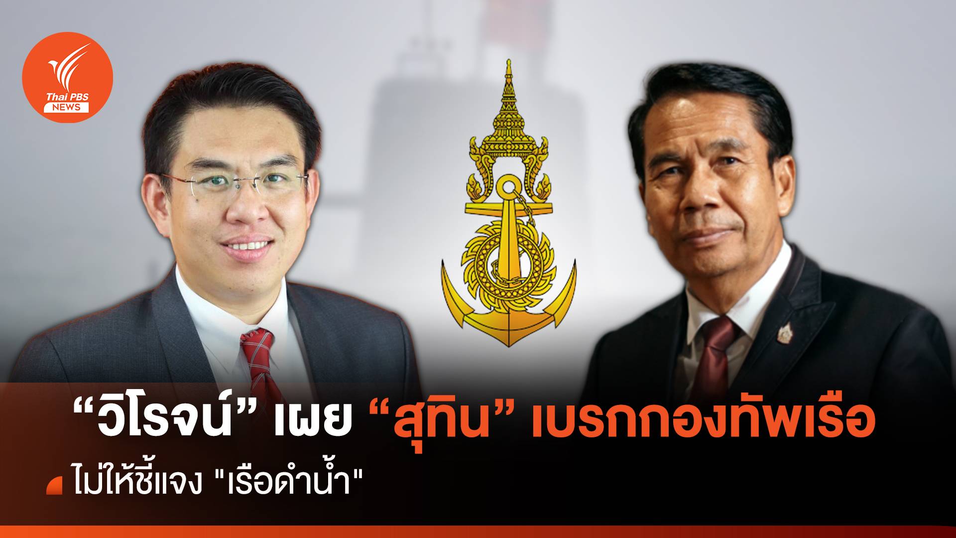 "วิโรจน์" ระบุ "สุทิน" สั่งไม่ให้กองทัพเรือชี้แจง "เรือดำน้ำ" ต่อ กมธ.การทหาร