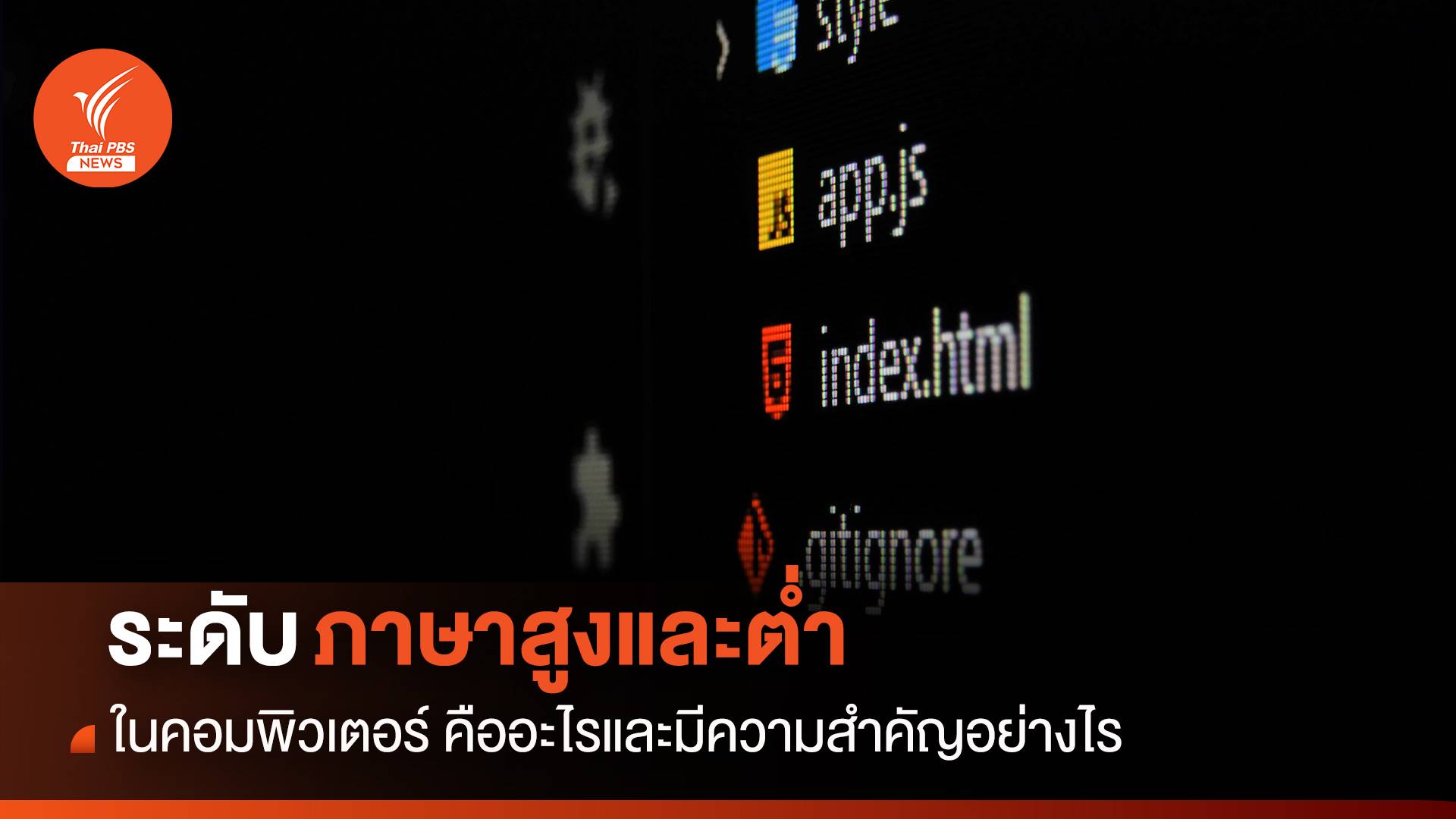 ระดับสูงต่ำของ “ภาษาคอมพิวเตอร์” คืออะไร ? มีความสำคัญอย่างไร