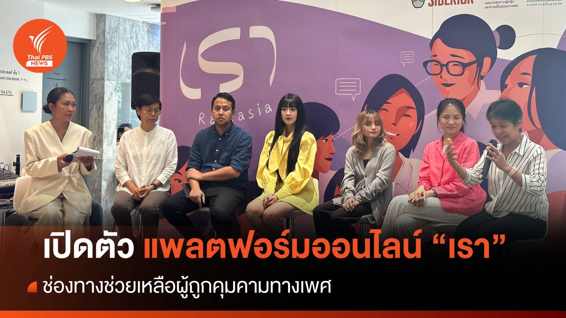 "เบียร์ เดอะ วอยซ์" ร่วมเปิดตัว "เรา" แพลตฟอร์มช่วยเหลือผู้ถูกคุกคามทางเพศ