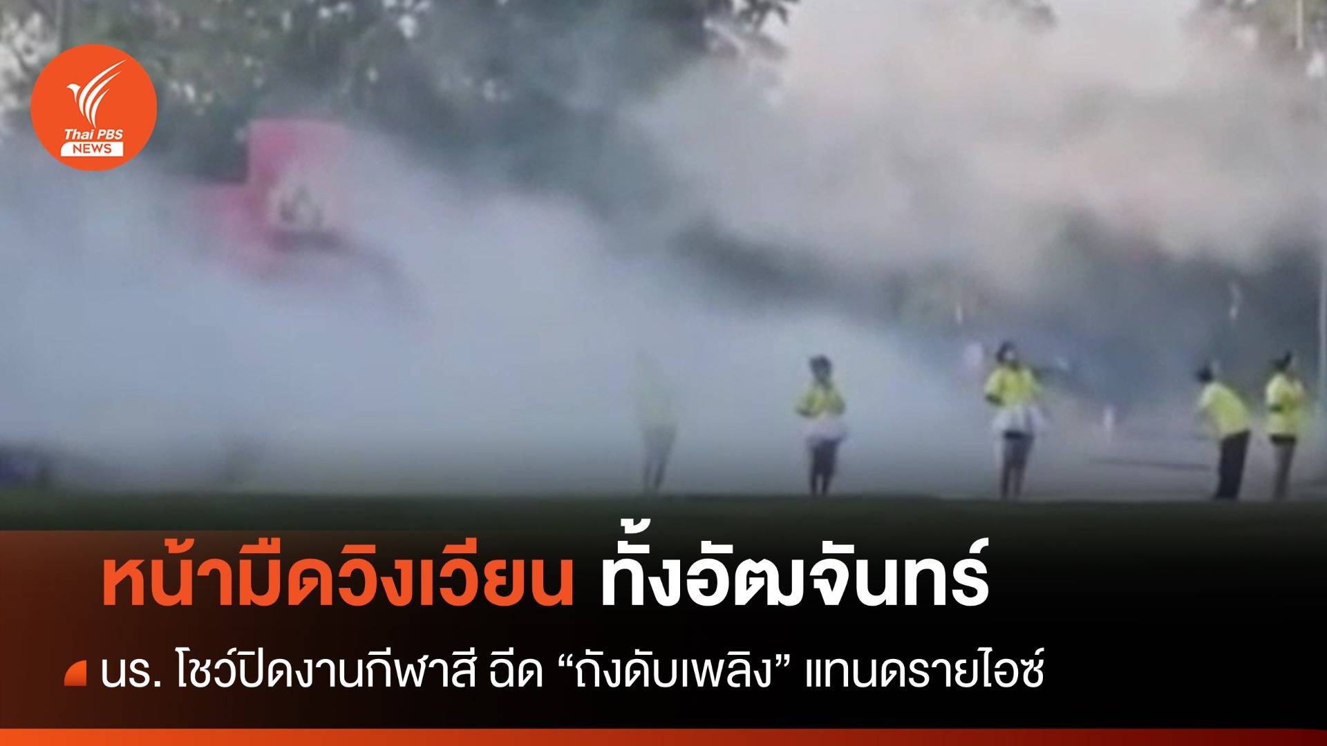 ระทึก! นร.ฉีดถังดับเพลิงแทนดรายไอซ์ หน้ามืดวิงเวียนทั้งอัฒจันทร์