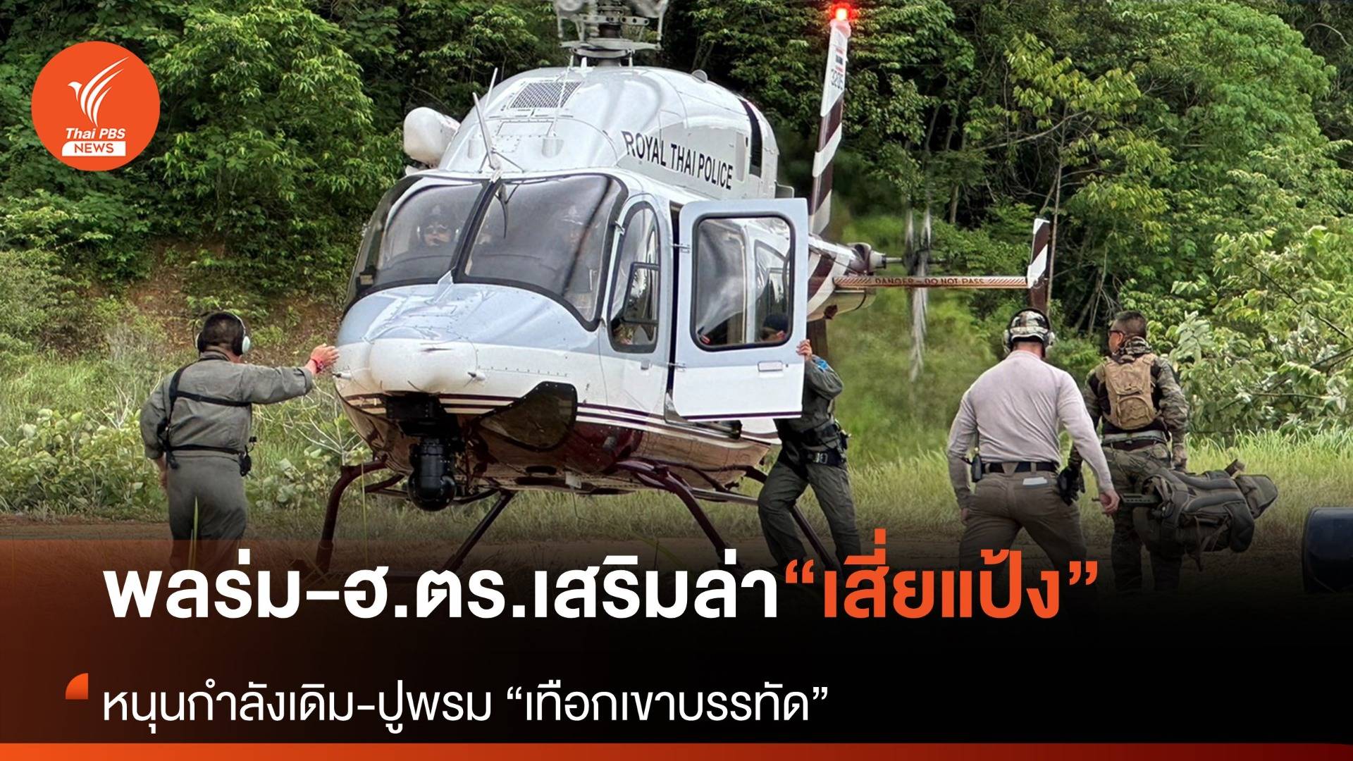 ฮ.ตร.ส่ง “พลร่ม ค่ายนเรศวร” เสริมกำลังไล่ล่า “แป้ง นาโหนด”