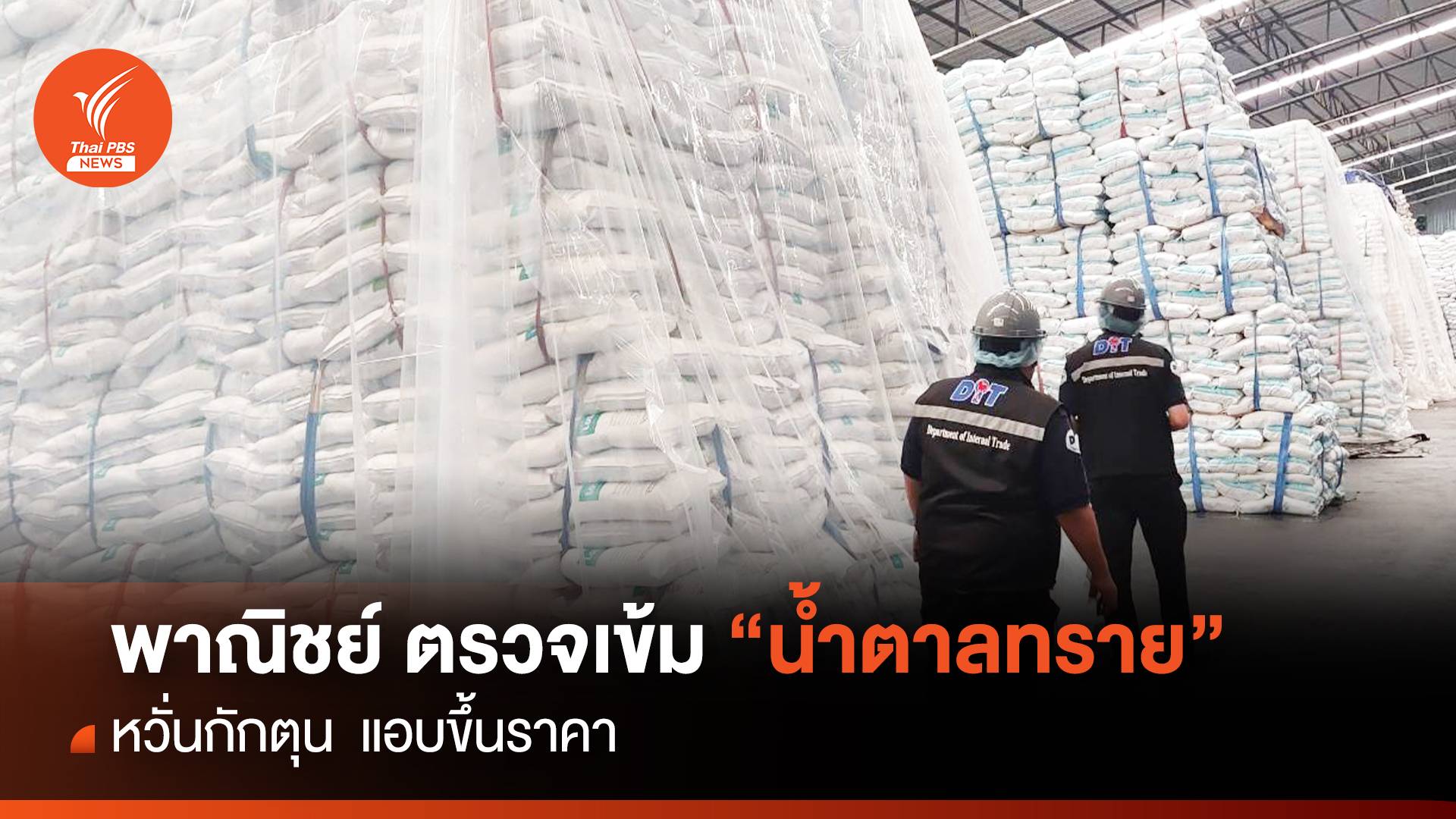 พาณิชย์ ตรวจเข้ม “น้ำตาลทราย” หวั่นกักตุน