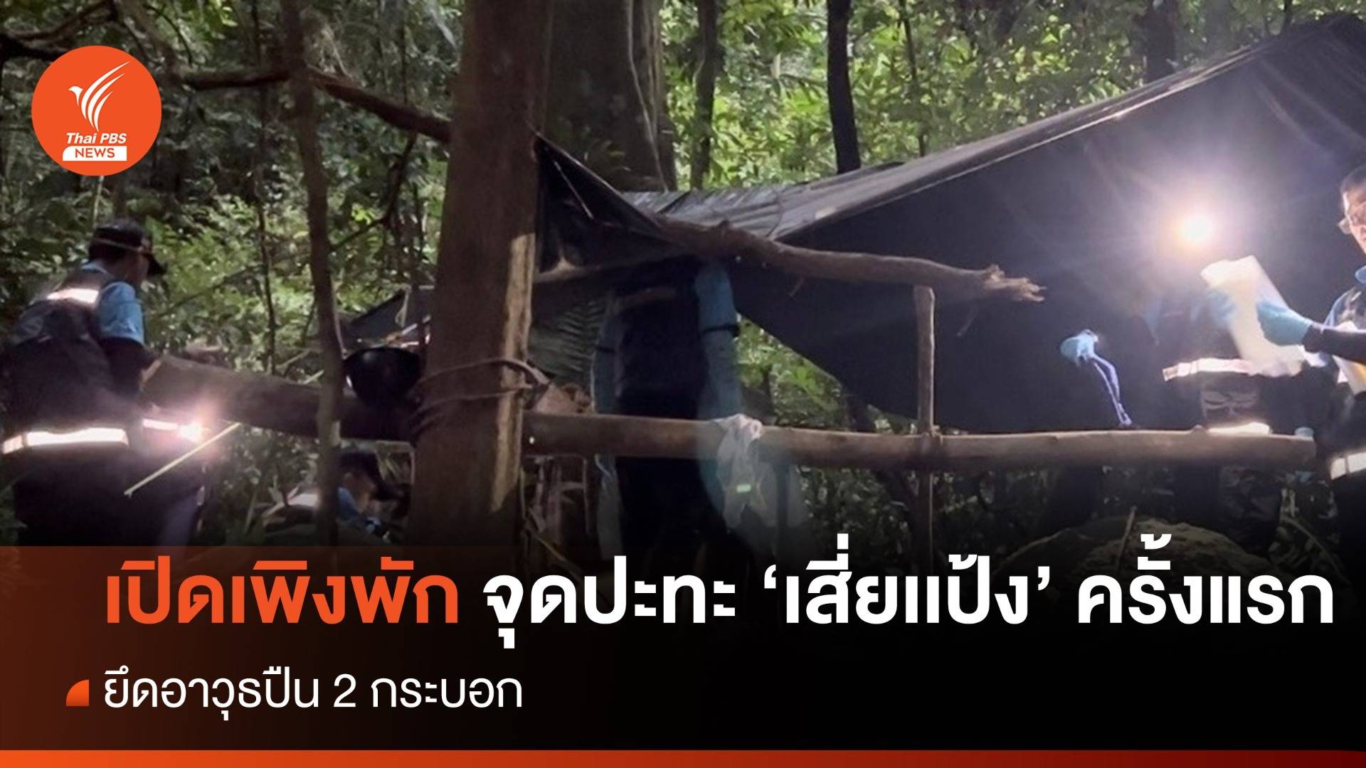 เปิดเพิงพักจุดปะทะ "เสี่ยเเป้ง" ครั้งเเรก ยึดอาวุธปืน 2 กระบอก