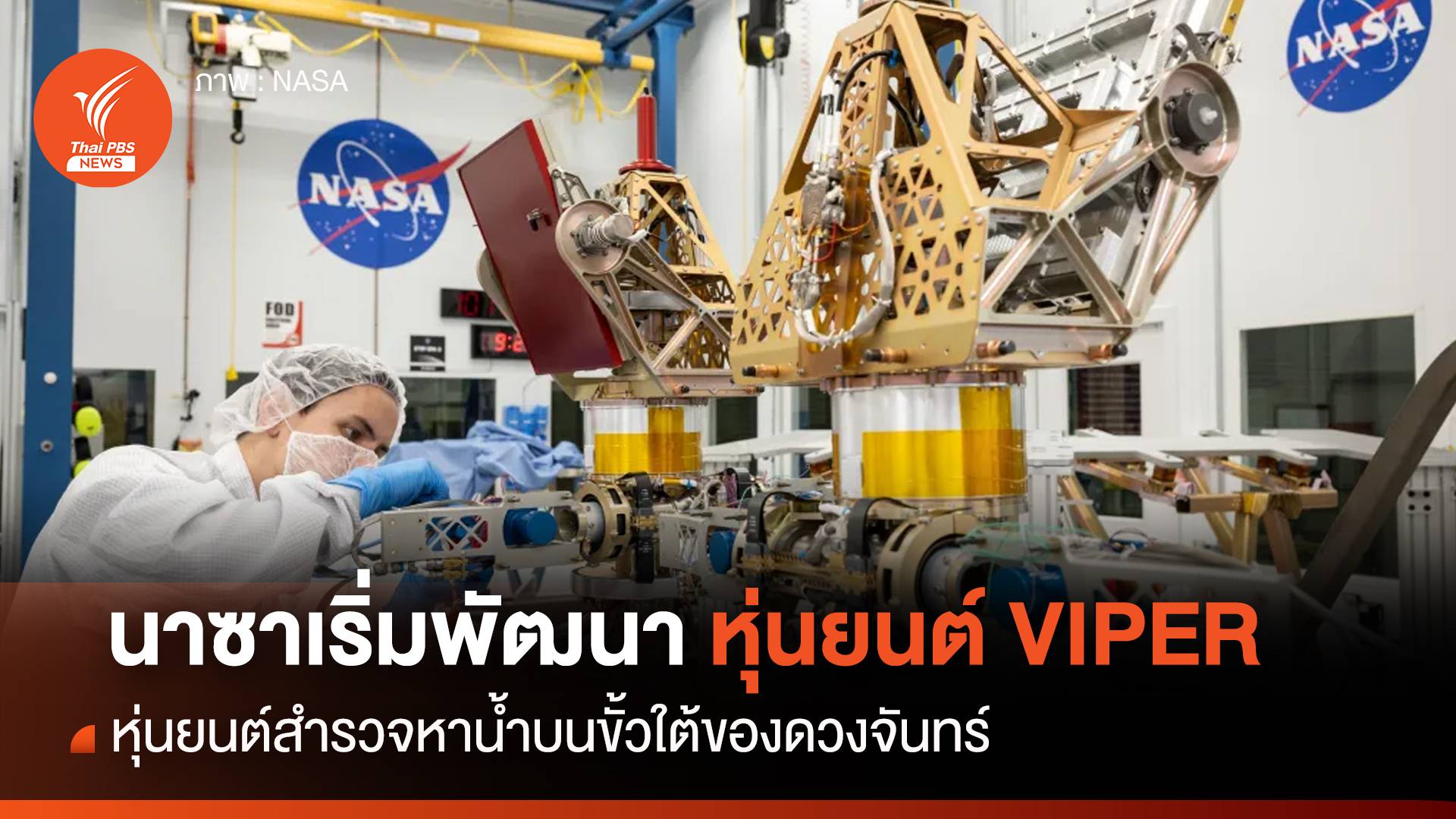 “นาซา” เริ่มสร้างหุ่นยนต์ “VIPER” สำรวจหาน้ำบนดวงจันทร์