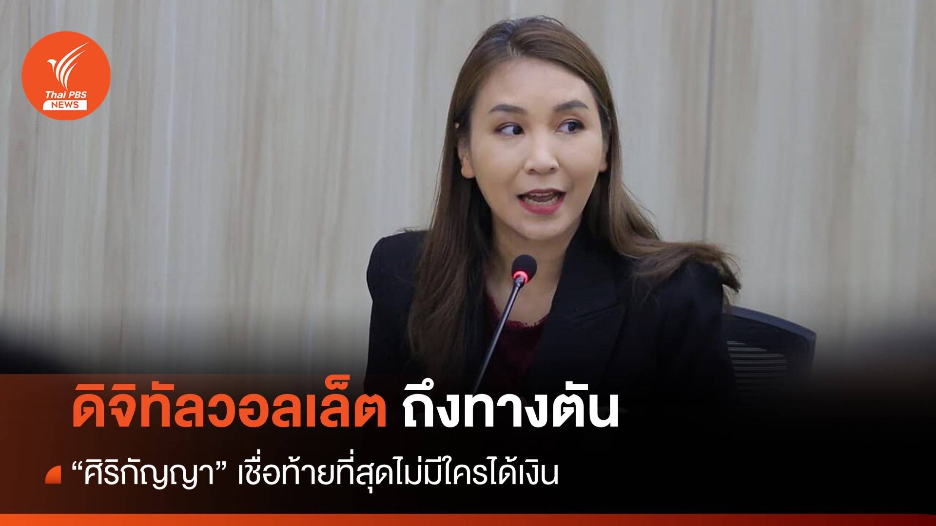 "ศิริกัญญา" ชี้รัฐรู้แก่ใจดิจิทัลวอลเล็ตถึงทางตัน ออก พ.ร.บ.เงินกู้ขัดกฎหมาย