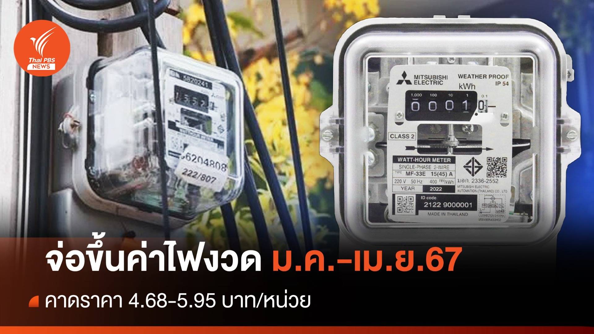 กกพ.จ่อขึ้นค่าไฟงวด ม.ค.-เม.ย.67 คาดราคา 4.68-5.95 บาท/หน่วย