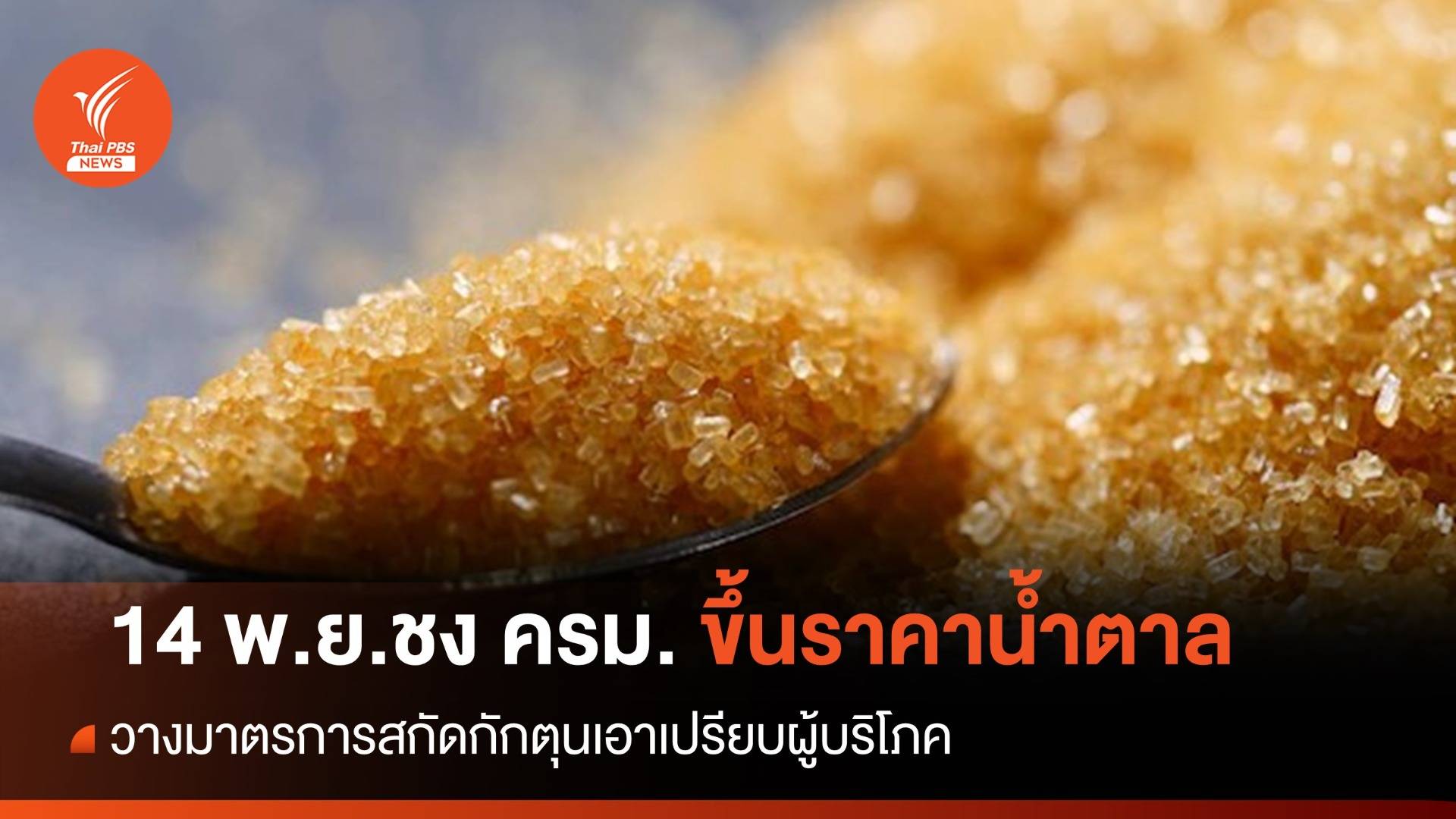 พาณิชย์ ชง ครม. เคาะขึ้นราคาน้ำตาล 14 พ.ย.นี้