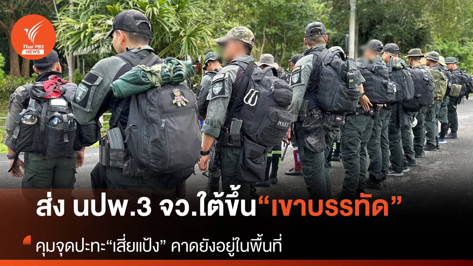 ตร.ส่งชุดปฏิบัติการพิเศษ คุมพื้นที่จุดปะทะ "เสี่ยแป้ง" คาดมีอาวุธติดตัว