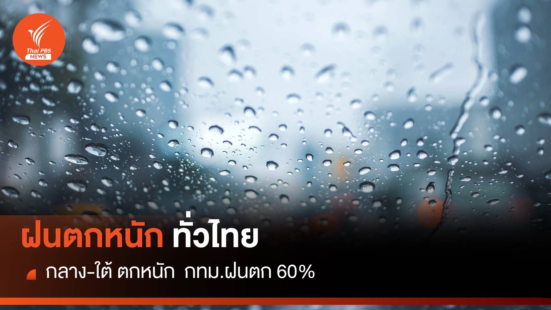 สภาพอากาศวันนี้ ทั่วไทย ภาคกลาง-ใต้ฝนตกหนัก