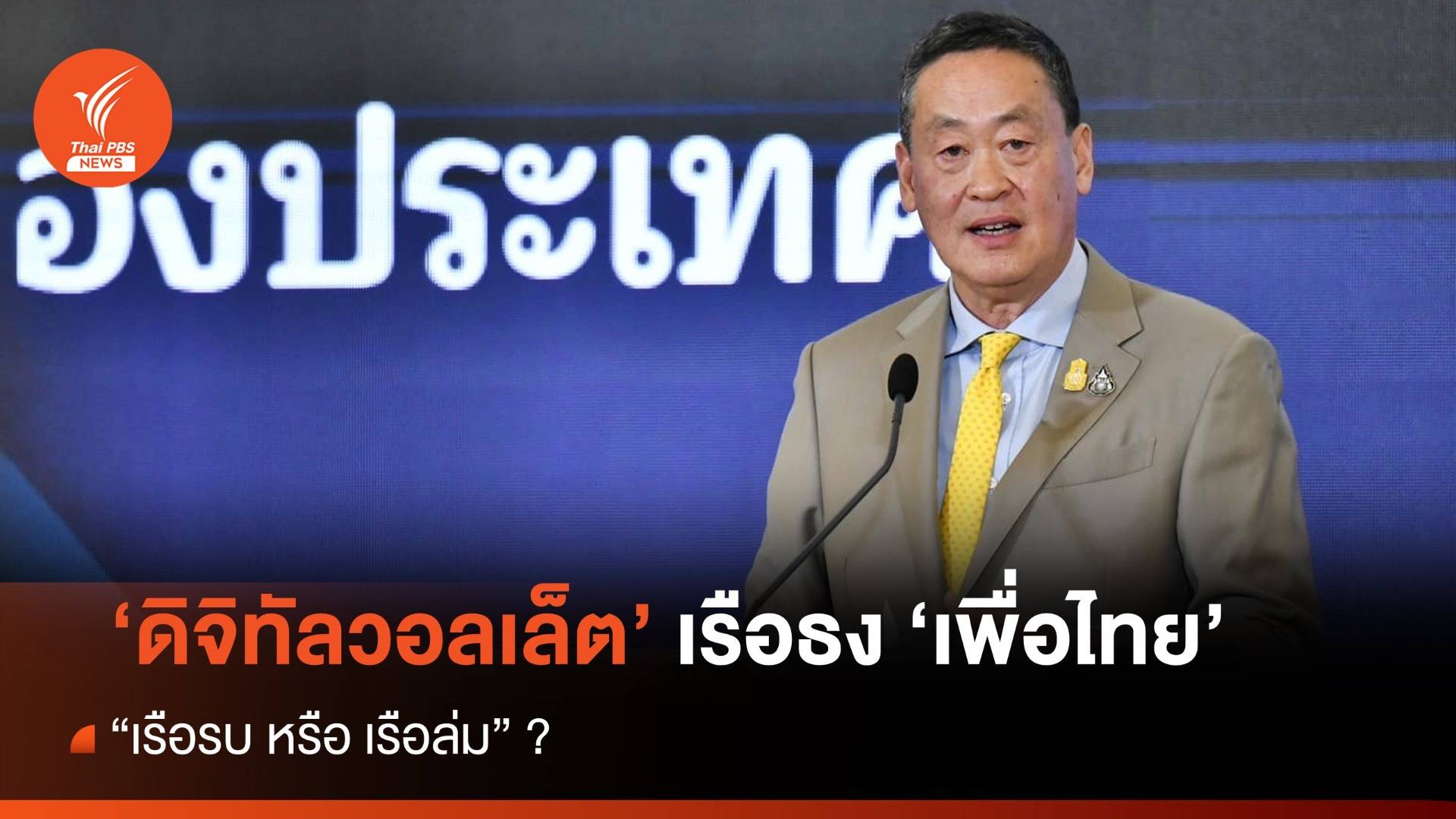 "ดิจิทัลวอลเล็ต" เรือธงเพื่อไทย "เรือรบ หรือ เรือล่ม" ?