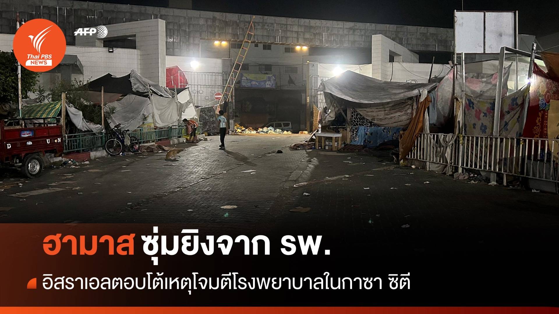 อิสราเอลโจมตี รพ. "ฮามาส" ซุ่มยิงก่อน - ฝรั่งเศสกดดันยุติยิง