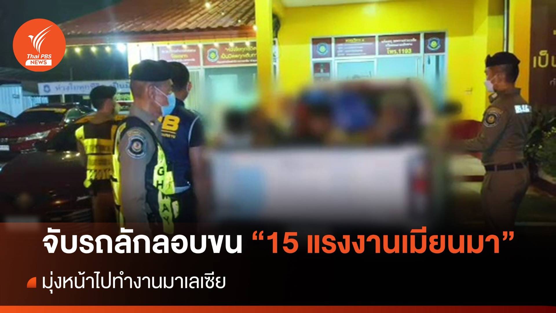 สกัดจับรถลักลอบขน "15 แรงงานเมียนมา" ไปทำงานมาเลเซีย