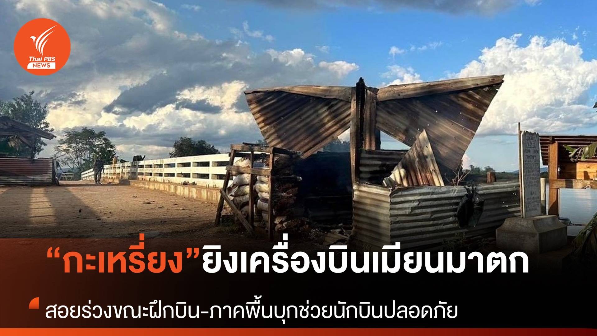 “กะเหรี่ยงคะยา” ยิงเครื่องบินเมียนมาตกขณะฝึกบิน