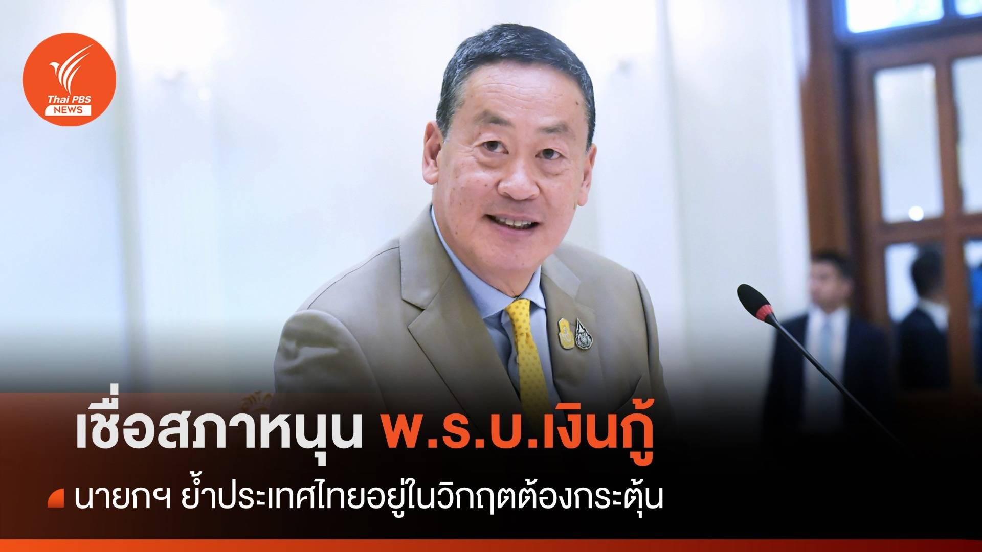 นายกฯ เชื่อ 320 เสียงพรรคร่วมหนุน พ.ร.บ.เงินกู้ แจกดิจิทัลวอลเล็ต