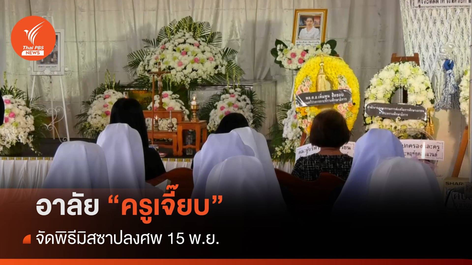 อาลัย "ครูเจี๊ยบ" จัดพิธีมิสซาปลงศพ 15 พ.ย.
