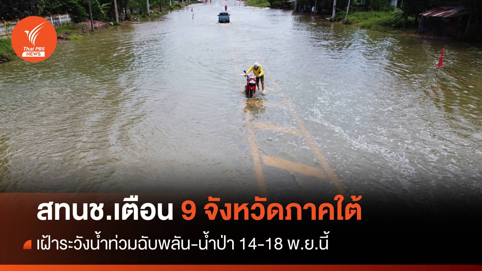 เตือน 9 จังหวัดใต้เฝ้าระวังน้ำท่วมฉับพลัน-น้ำป่า 14-18 พ.ย.นี้