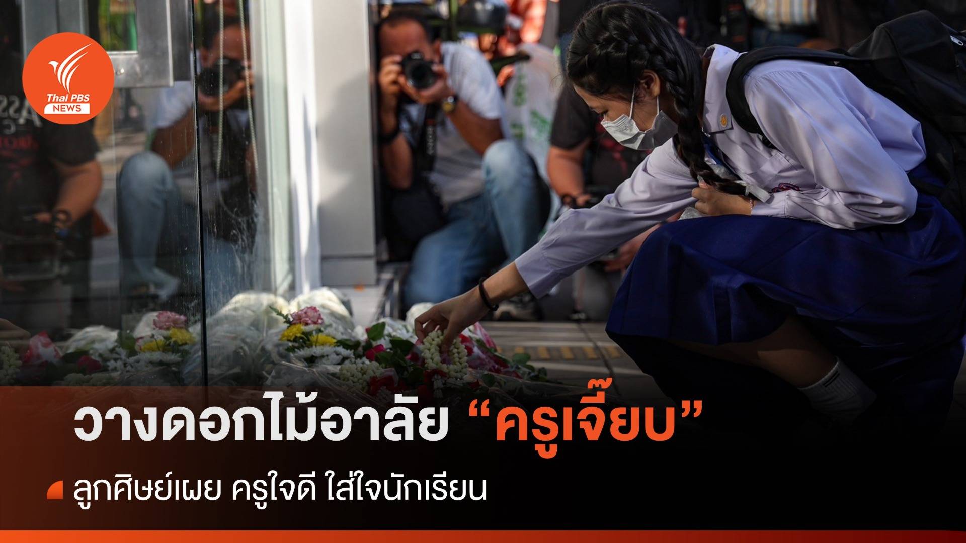 วางดอกไม้อาลัย "ครูเจี๊ยบ" ลูกศิษย์เผย ครูใจดี ใส่ใจนักเรียน