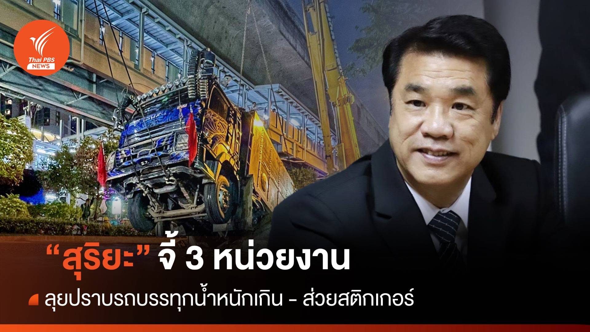 "สุริยะ" จี้ 3 หน่วยงาน ลุยปราบรถบรรทุกน้ำหนักเกิน-ส่วยสติกเกอร์
