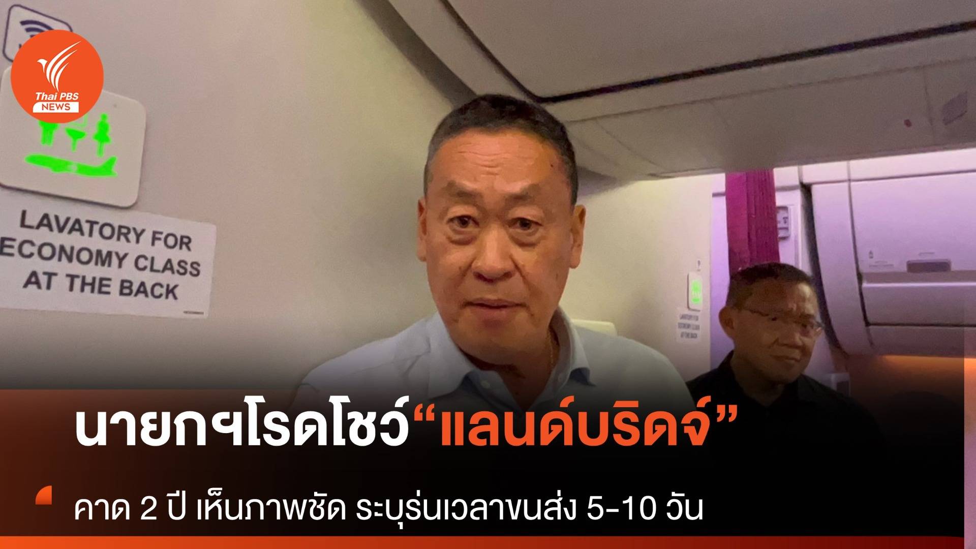 "นายกฯ" โรดโชว์ "แลนด์บริดจ์" ในเอเปค คาด 2 ปีเห็นภาพ ร่นเดินทาง 5-10 วัน