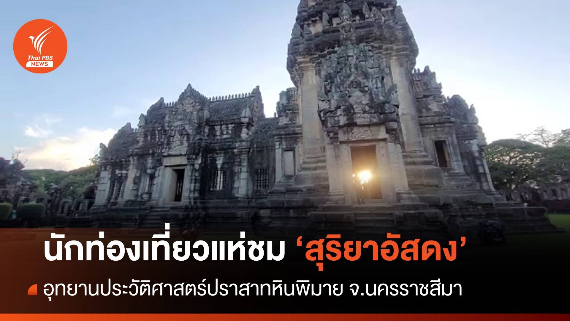 นักท่องเที่ยวแห่ชม "สุริยาอัสดง" ปราสาทหินพิมาย จ.นครราชสีมา