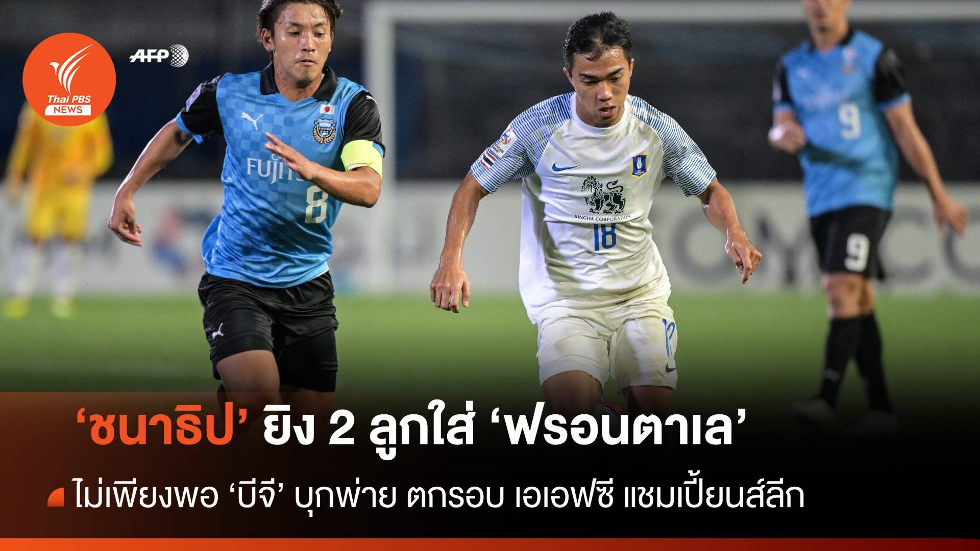"ชนาธิป" ยิง 2 ลูกใส่ทีมเก่า "ฟรอนตาเล" ก่อนพ่ายตกรอบ "เอเอฟซี แชมป์เปี้ยนส์ลีก"