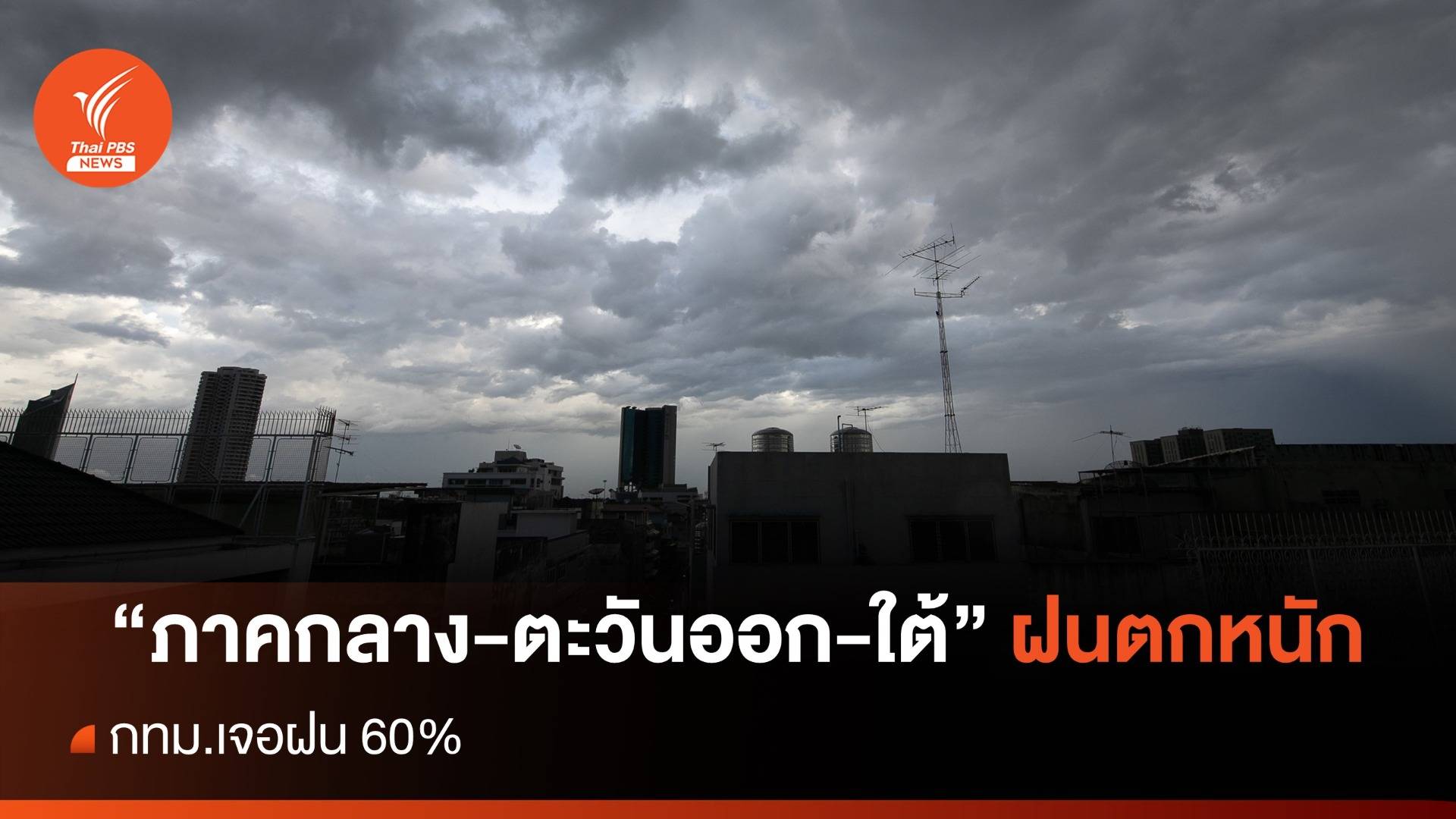 สภาพอากาศวันนี้ "ภาคกลาง-ตะวันออก-ใต้" ฝนตกหนัก - กทม.เจอฝน 60%
