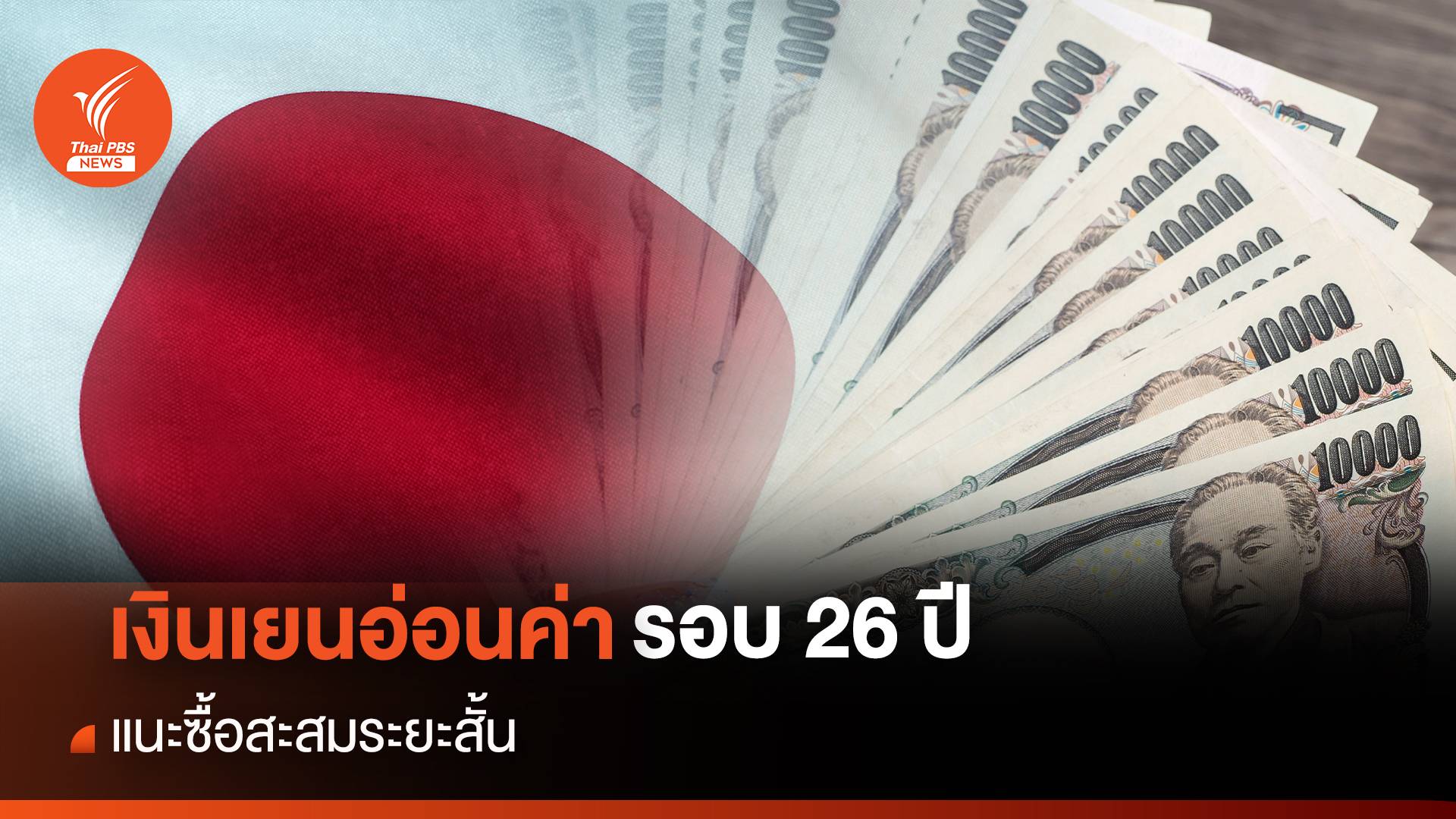 เงินเยนอ่อนค่ารอบ 26 ปี แนะซื้อสะสมระยะสั้น