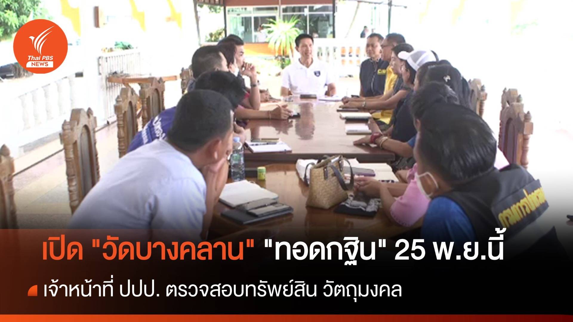 เปิด "วัดบางคลาน" ทอดกฐิน 25 พ.ย.นี้ ตรวจสอบทรัพย์สินคืบหน้าแล้ว 80%