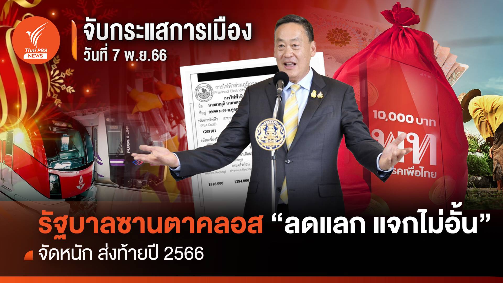 จับกระแสการเมือง:วันที่ 7 พ.ย.2566 รัฐบาลซานตาคลอสจัดหนัก "ลดแลก แจกไม่อั้น"