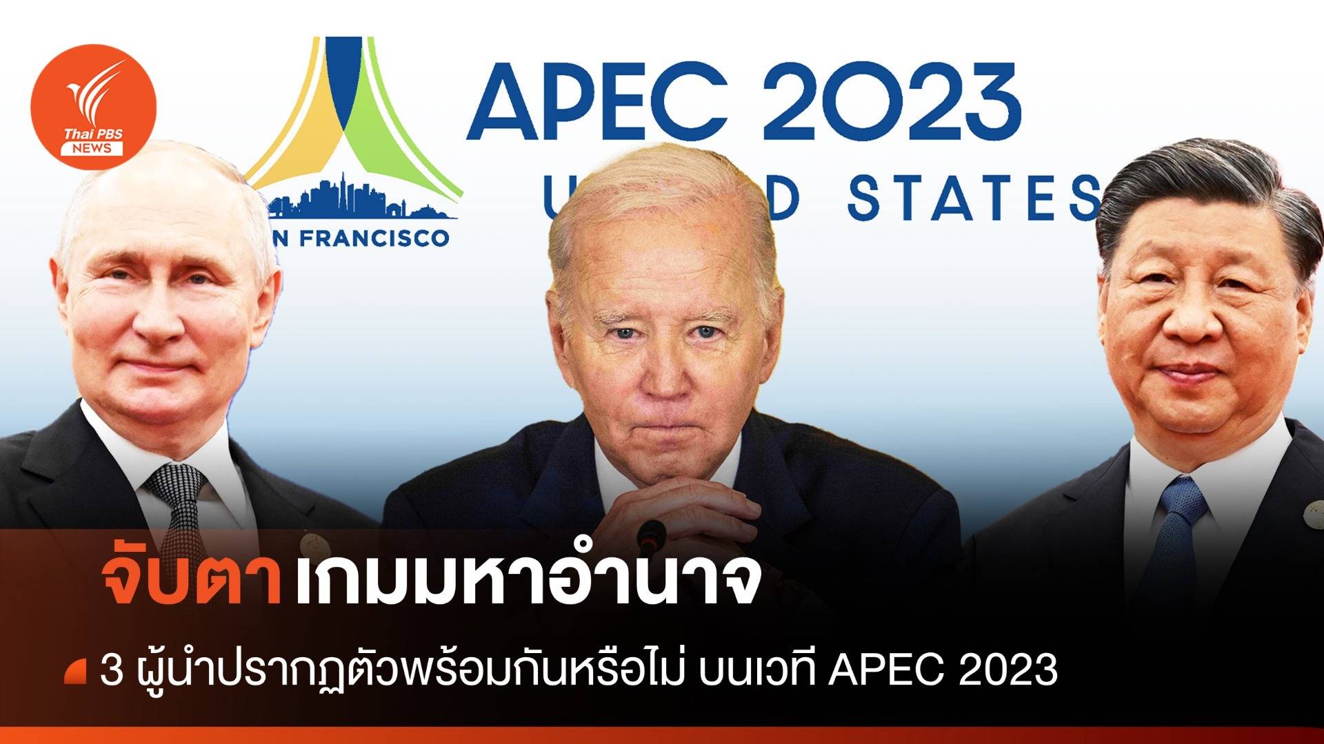 จับตาเกมมหาอำนาจ "จีน-สหรัฐฯ" เอเปค 2023