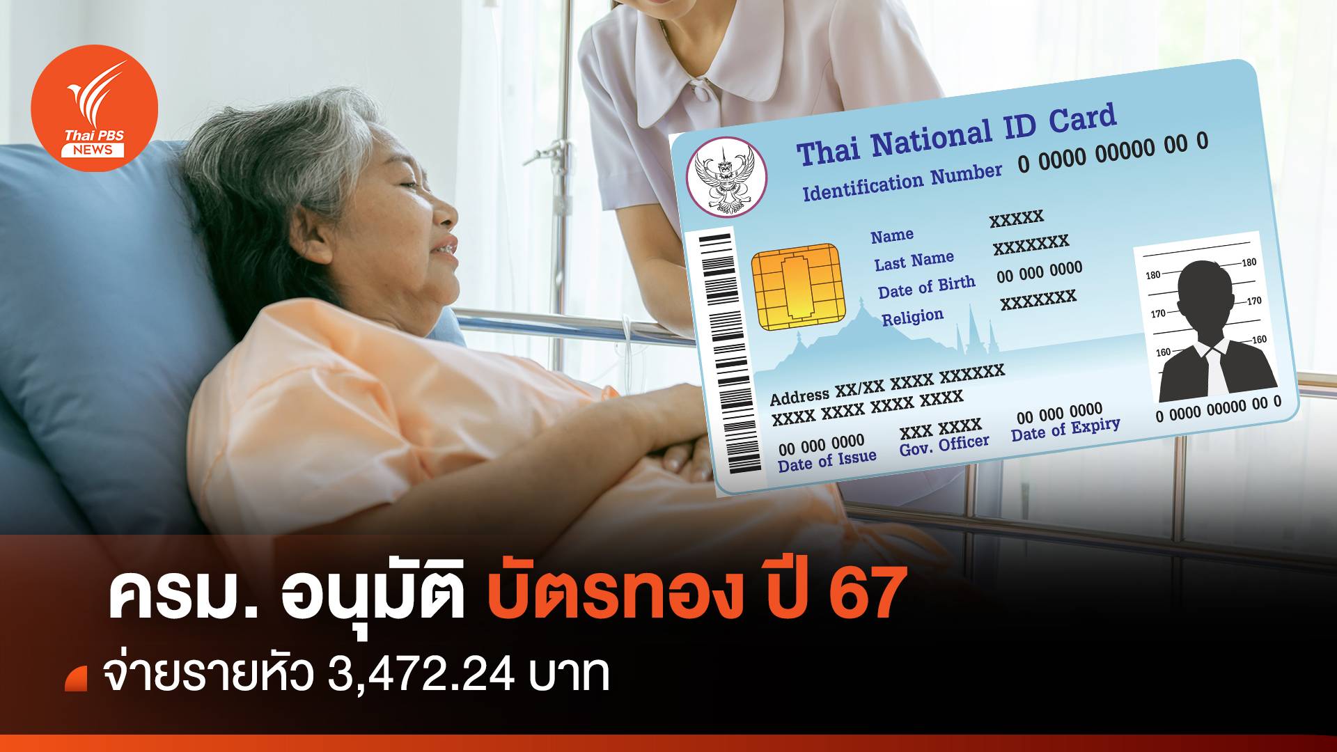 อนุมัติงบบัตรทองปี 67 จ่ายรายหัว 3,472.24 บาท