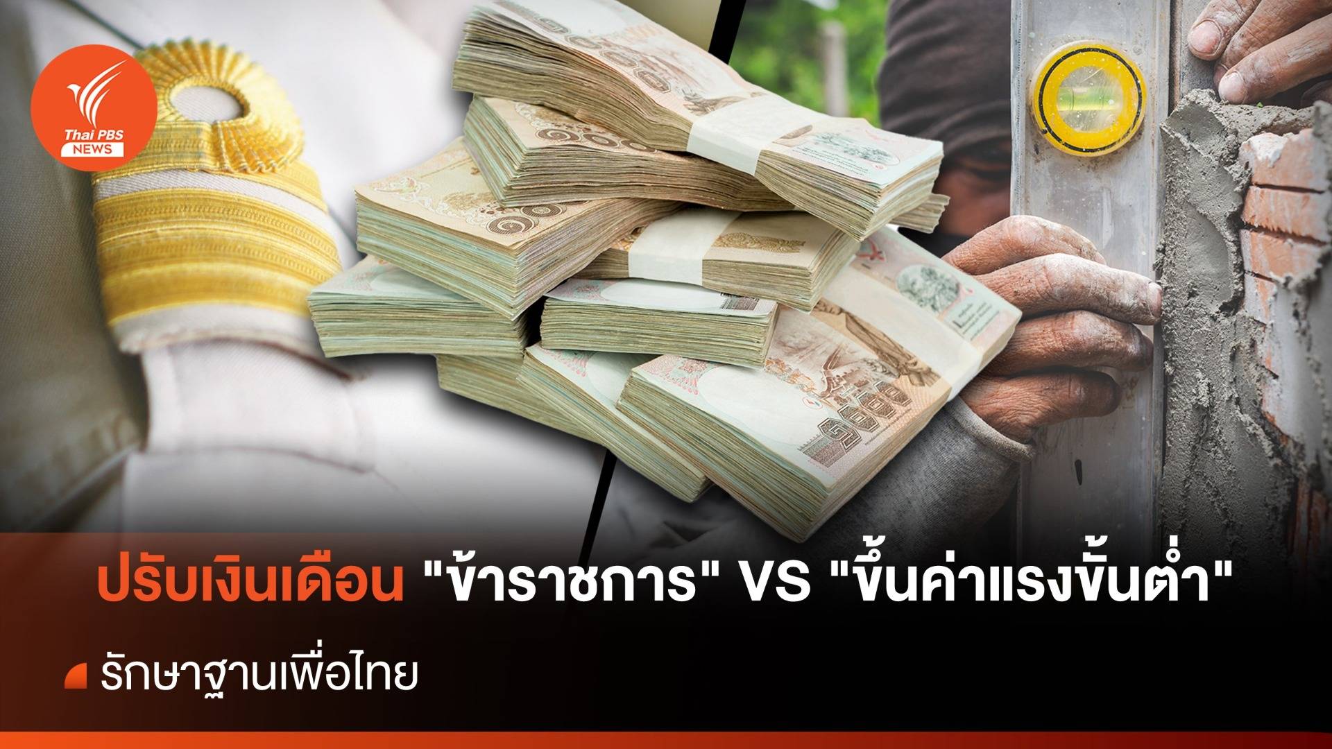ปรับเงินเดือน "ข้าราชการ" VS "ขึ้นค่าแรงขั้นต่ำ" รักษาฐานเพื่อไทย