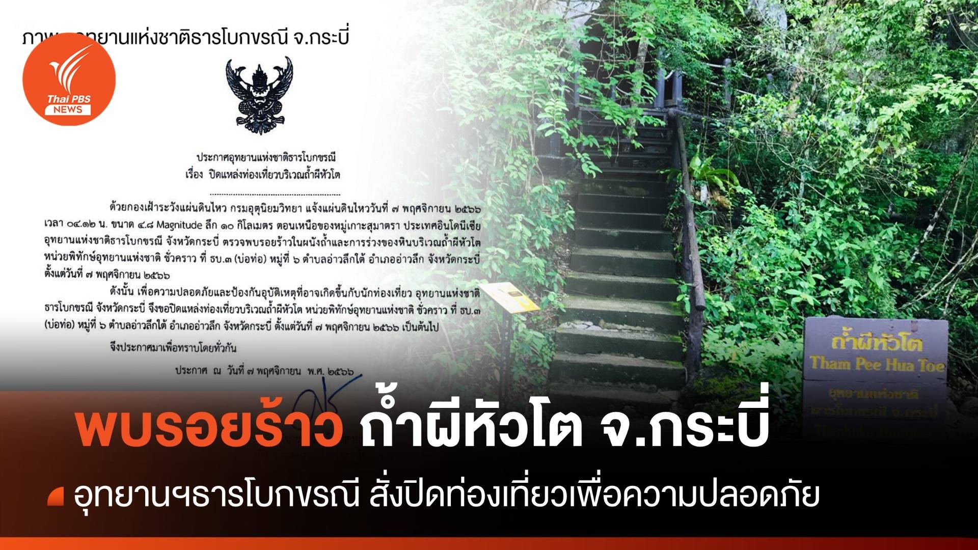 พบรอยร้าวในถ้ำผีหัวโต อุทยานฯธารโบกขรณี แจ้งปิดท่องเที่ยวเพื่อความปลอดภัย