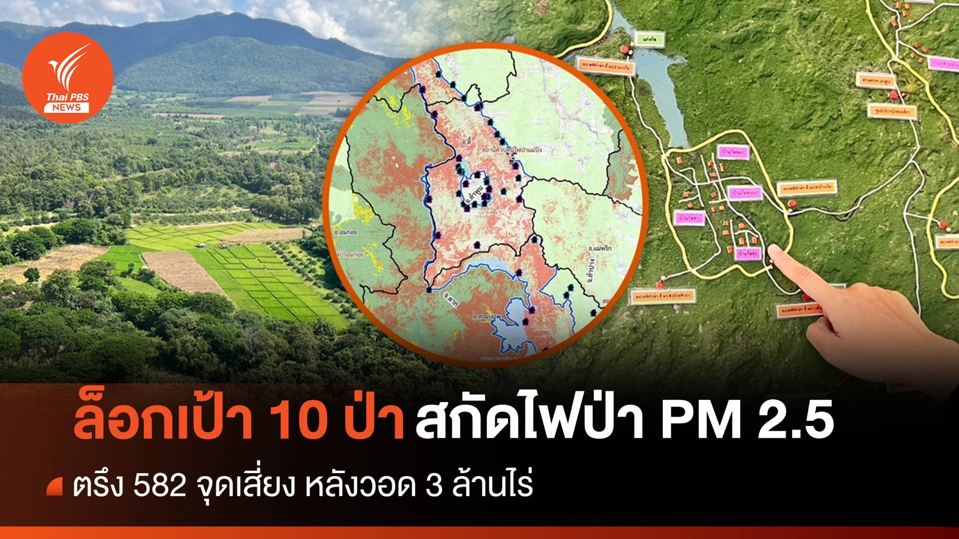 ทส.ล็อกเป้า 10 ป่าอนุรักษ์สกัดเผาซ้ำซาก ปีก่อนป่าวอด 3 ล้านไร่