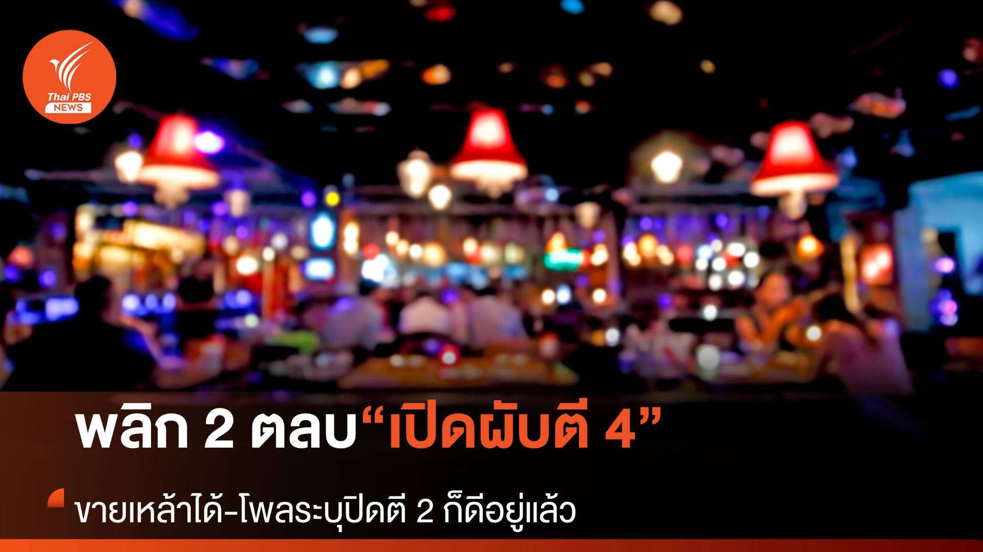 พลิก 2 ตลบ ปิดผับตี 4 ขายเหล้าได้
