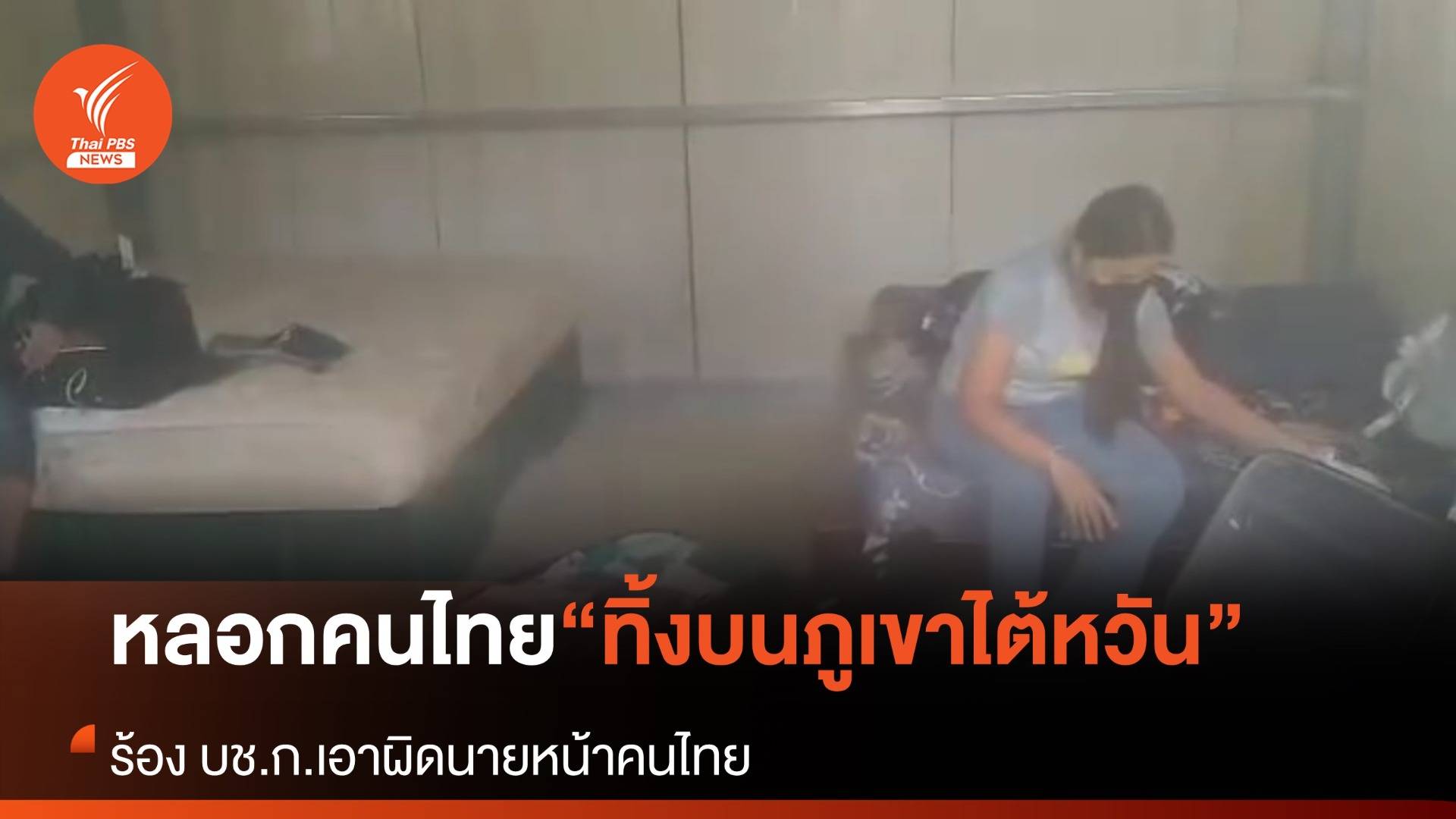 หลอกไปทิ้งบนภูเขา “แรงงานไทยในไต้หวัน” แจ้งความเอาผิดนายหน้า