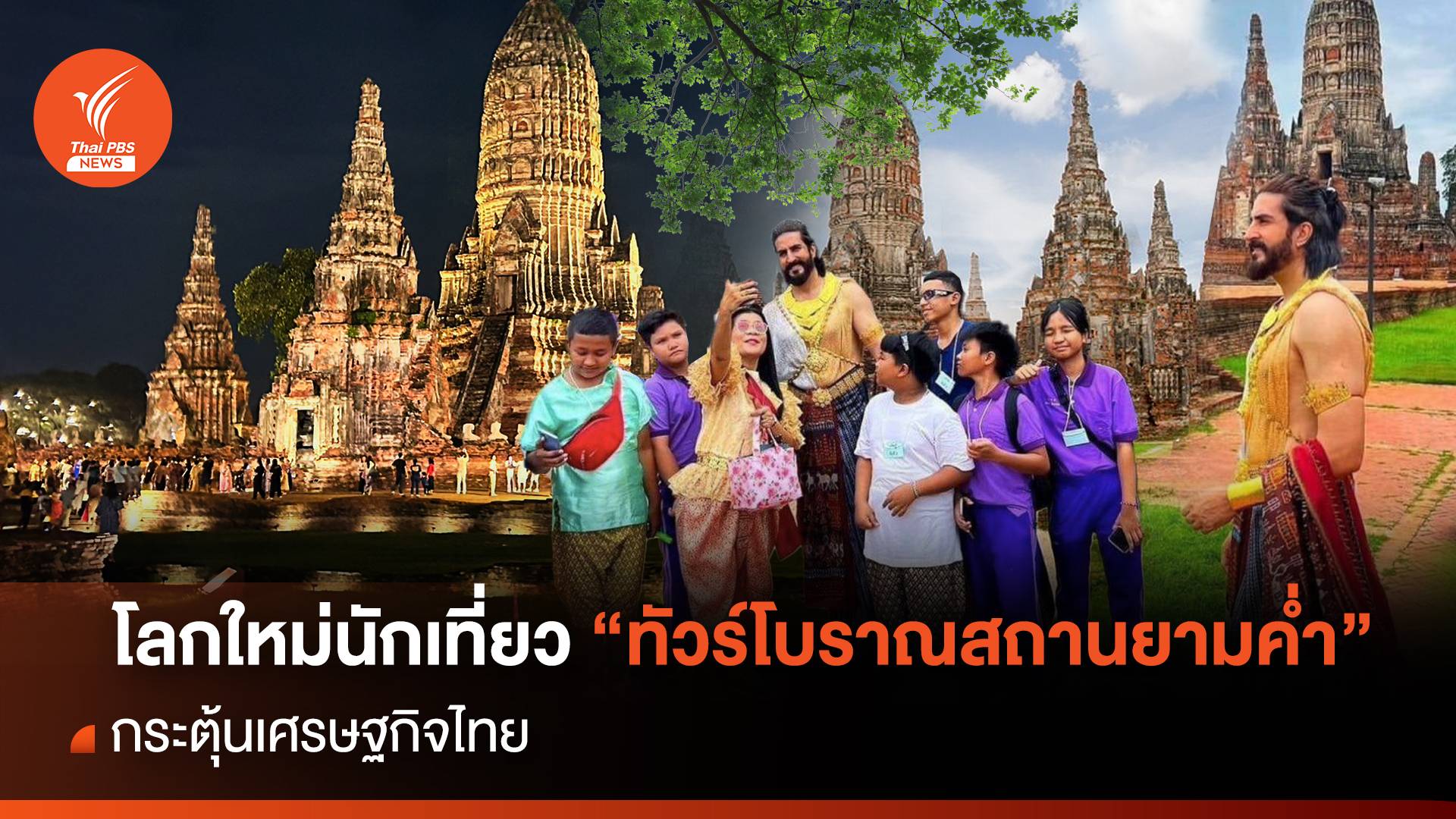 โลกใหม่นักเที่ยว "ทัวร์โบราณสถานยามค่ำ" กระตุ้นเศรษฐกิจไทย
