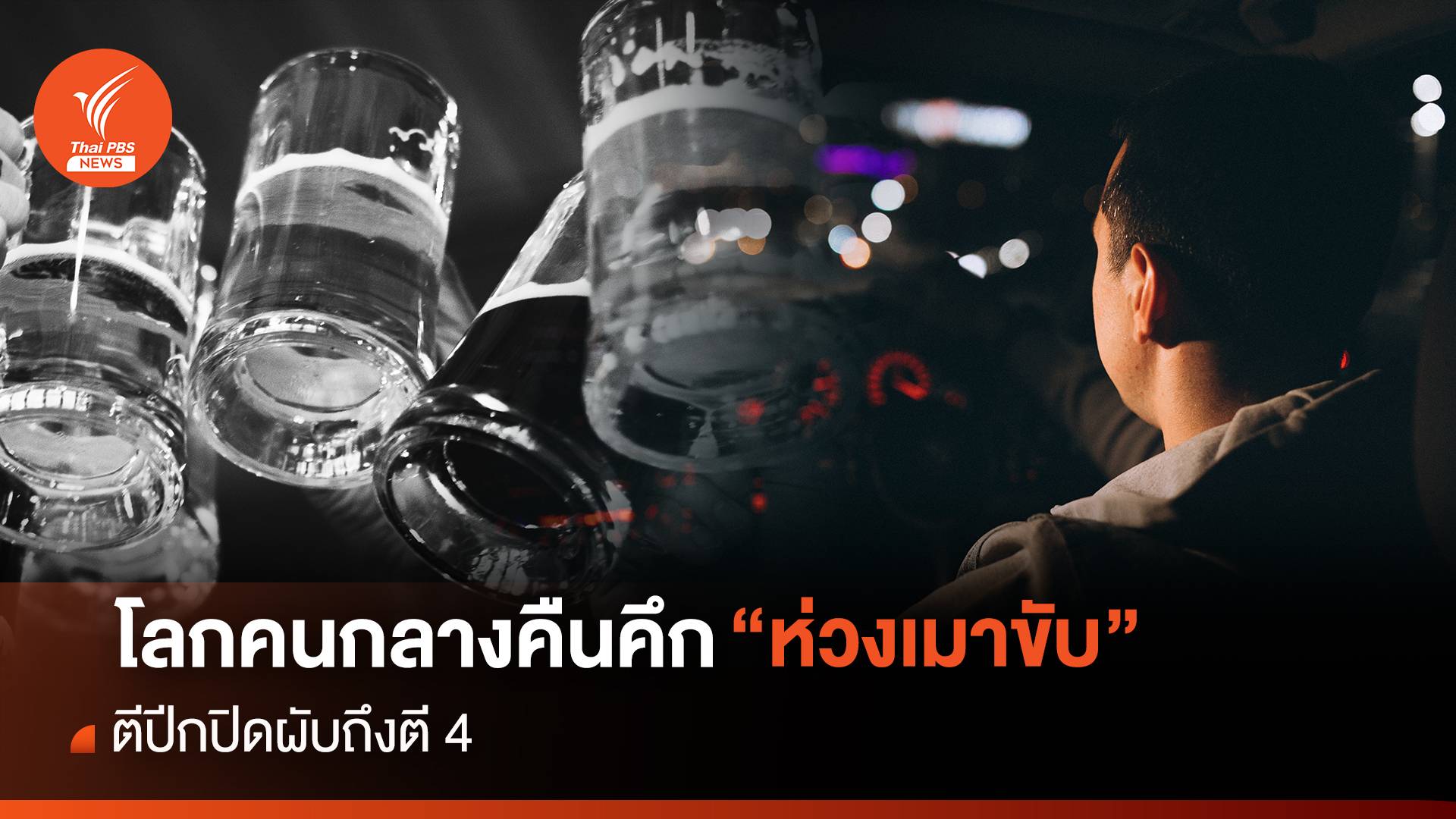 โลกคนกลางคืนคึก "ห่วงเมาขับ" ตีปีกปิดผับถึงตี 4