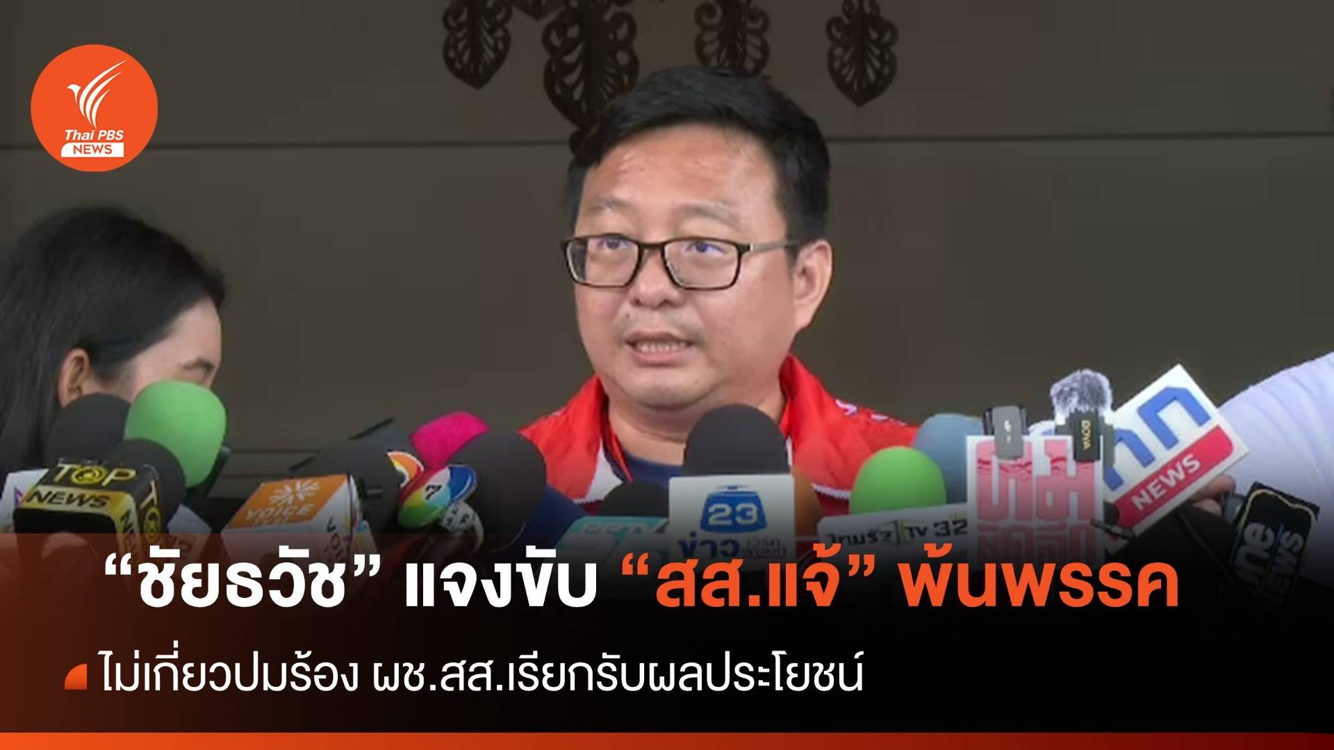 "ชัยธวัช" ชี้ขับ "สส.แจ้" พ้นพรรค ไม่เกี่ยวปมร้อง ผช.สส.เรียกรับผลประโยชน์