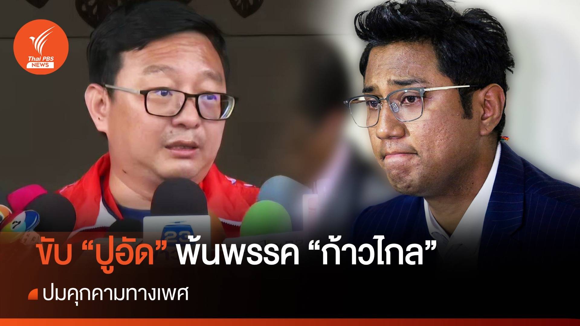 ขับ "ปูอัด" ไชยามพวาน พ้นสมาชิกพรรค "ก้าวไกล"