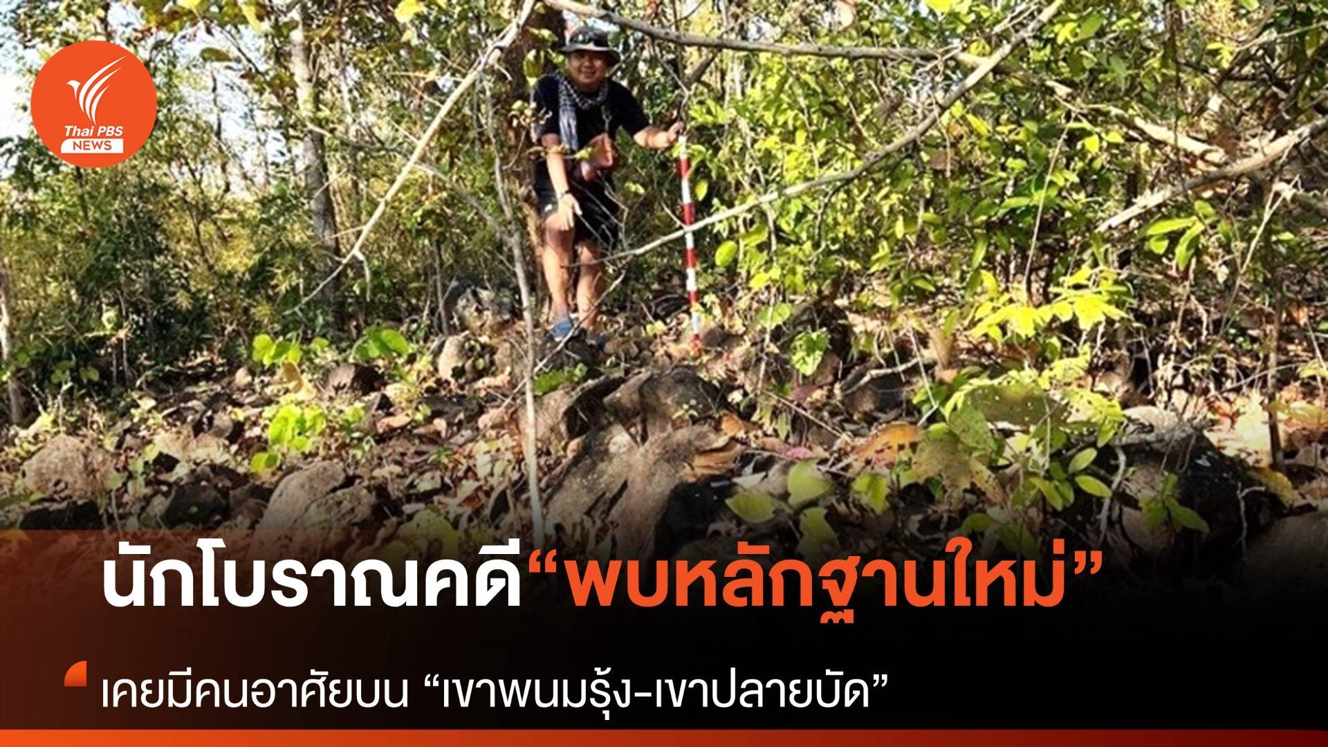 นักธรณีวิทยาพบหลักฐานใหม่ บ่งชี้เคยมีคนอาศัยบนเขาพนมรุ้ง-เขาปลายบัด จ.บุรีรัมย์