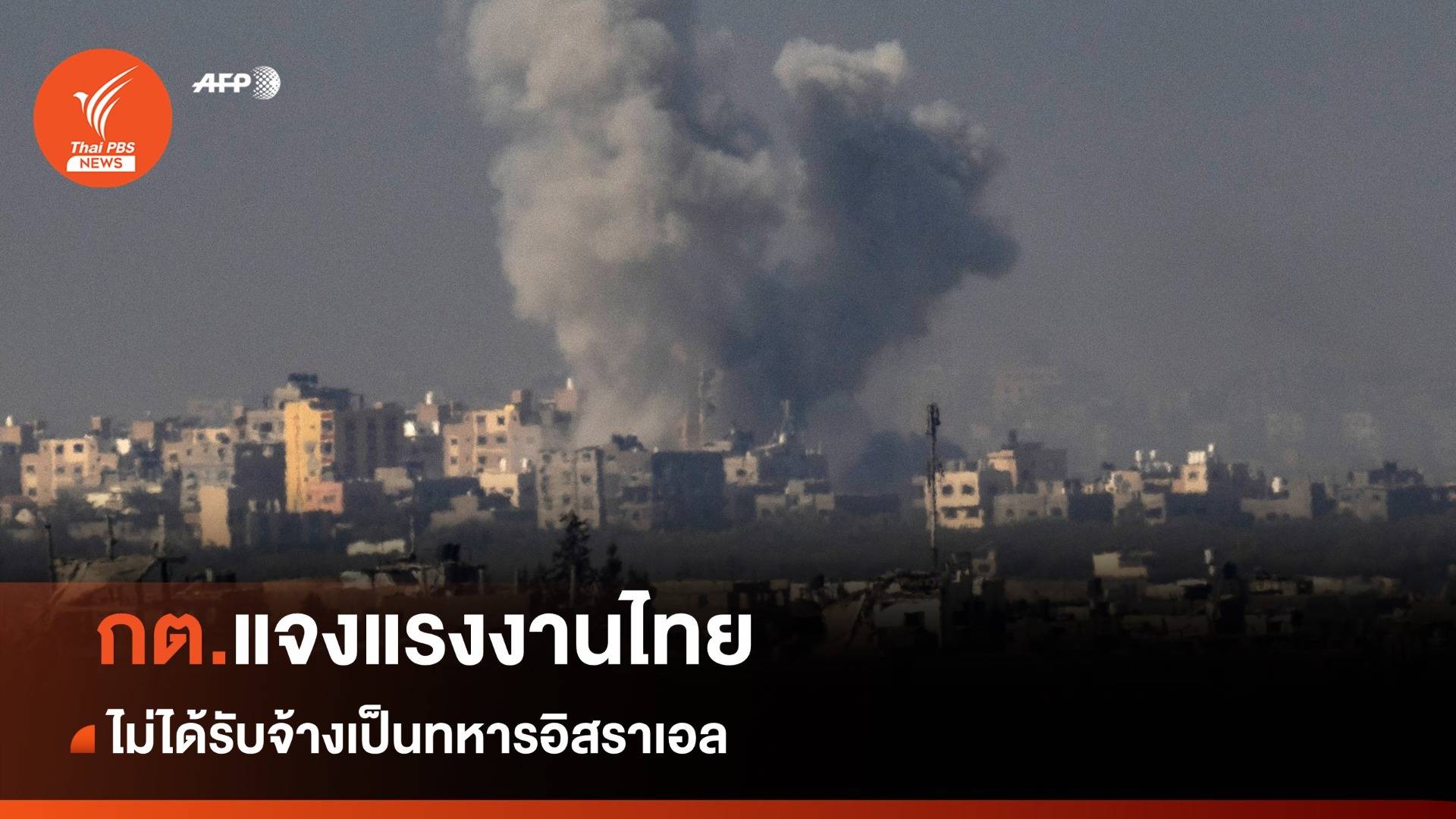 กต.ยืนยันแรงงานไทยไม่ได้รับจ้างเป็นทหารอิสราเอล