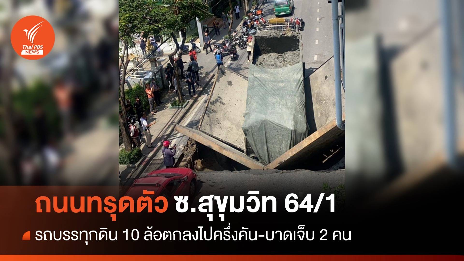 ถนนสุขุมวิท 64/1 ทรุดตัว กลืนรถบรรทุกครึ่งคัน-บาดเจ็บ 2 คน
