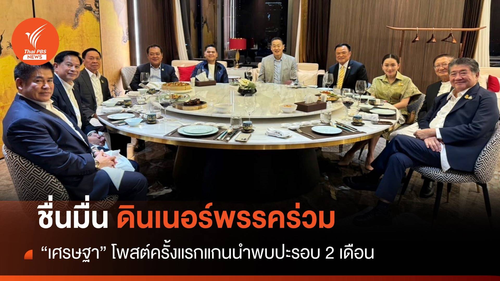 ครั้งแรก! "เศรษฐา" ชื่นมื่นดินเนอร์พรรคร่วม-สยบเกาเหลา